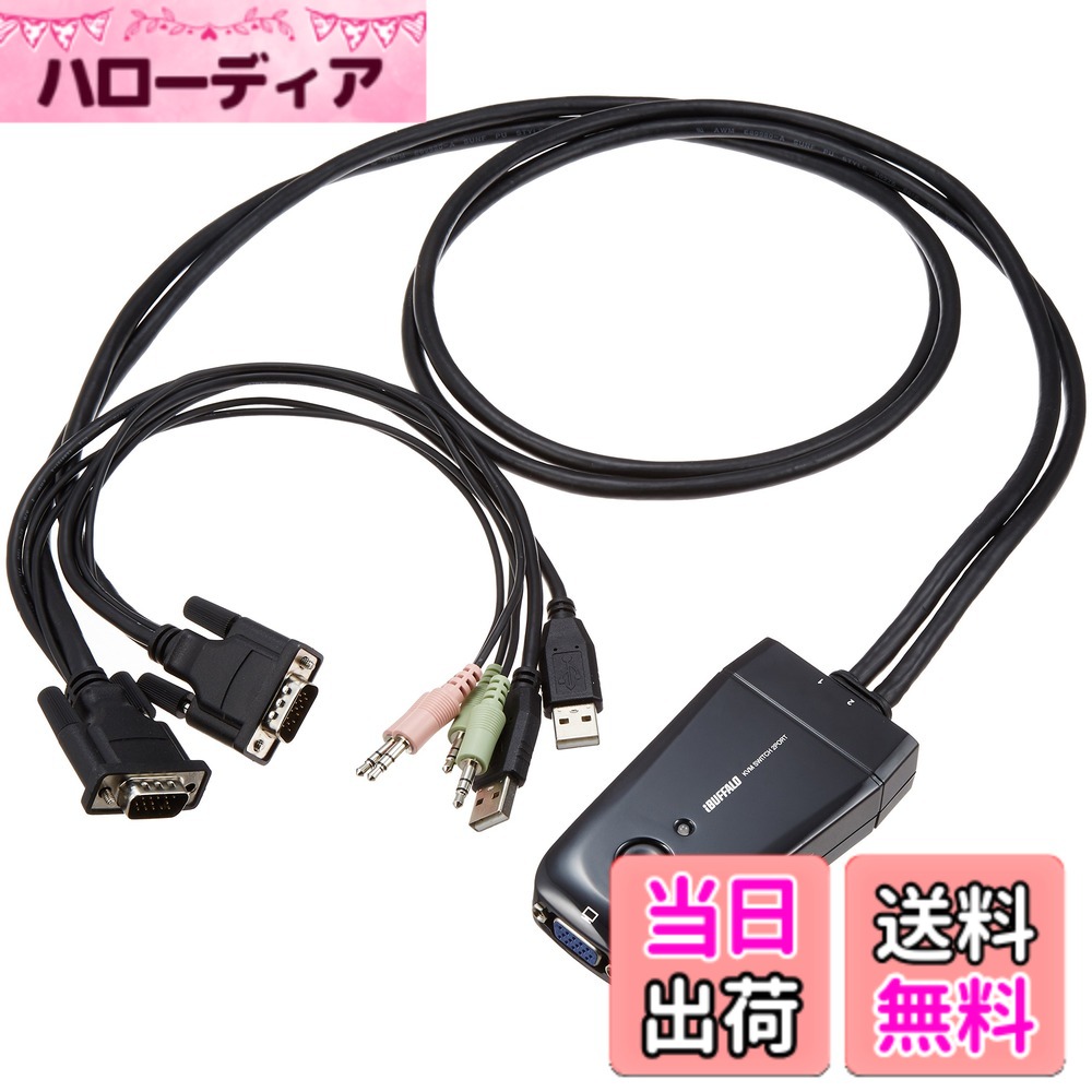 【送料無料】BUFFALO パソコン自動切替器