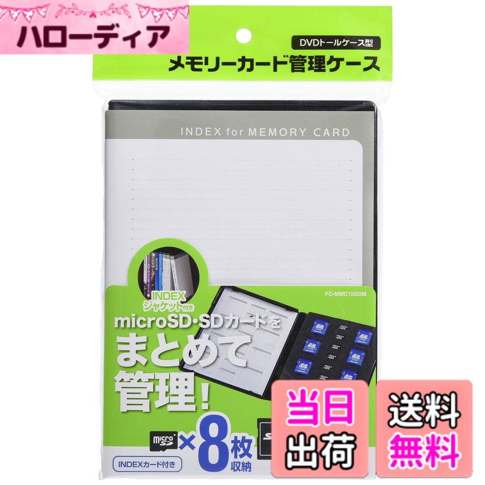 商品情報商品の説明【特徴】 ●増えていくSDカード、microSDカードの管理・保存に便利なDVDトールケースタイプの収納ケースです。 ●1ケースにSDカード8枚、microSDカード8枚まで収納できます。 ●タイトルやデータ内容がメモ書きできるINDEXカードが付いています。 ●棚などに複数枚並べても検索しやすい、INDEXジャケットが付いています。 【仕様】 ■収納枚数:SDカードx8、microSDカードx8 ■サイズ:W136xD14xH191mm ■重量:90g ■材質:ケース部分/PP(ポリプロピレン) トレー部分/EVA(エチレン酢酸ビニル) ■付属品:INDEXジャケットx1、INDEXカードx1主な仕様 増えていくSDカード、microSDカードの管理・保存に便利なDVDトールケースタイプの収納ケースです。1ケースにSDカード8枚、microSDカード8枚まで収納できます。タイトルやデータ内容がメモ書きできるINDEXカードが付いています。棚などに複数枚並べても検索しやすい、INDEXジャケットが付いています。収納枚数:SDカードx8、microSDカードx8brサイズ:W136xD14xH191mmbr重量:90gbr材質:ケース部分/PP(ポリプロピレン) トレー部分/EVA(エチレン酢酸ビニル)付属品:INDEXジャケットx1、INDEXカードx1