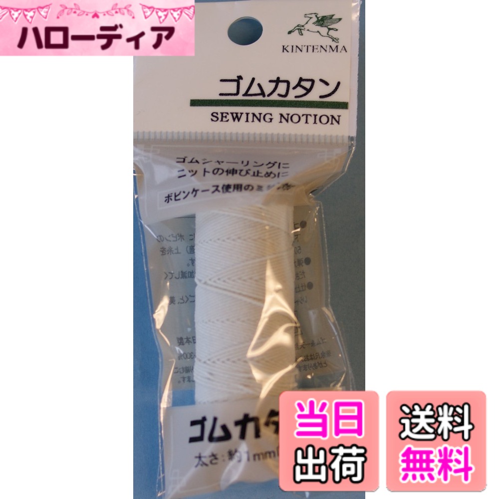 商品情報商品の説明ミシンの下糸に、衣類のシャーリングに、ニットの伸びきり防止、補強にも使用できる 赤ちゃんOK マスクに最適 手芸に最適 天然ゴム:伸びが非常に大きく、しなやかで、伸長回復に優れている 【丸ゴム】 芯に糸ゴムを伸ばした状態で入れ、皮糸で組んだものの中で丸い形状をしたゴム紐を「丸ゴム」という。 ■ボビンケース使用のミシンをお勧めします。 ※水平ガマ仕様ミシンでは、テンションの調整が、必要となります。主な仕様 巻き:20mbr色番:1br色:白伸び率:300%天然ゴム:伸縮性◯、耐油性、耐候性△