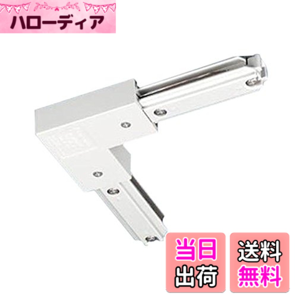【送料無料】パナソニック(Panasonic) 照明器具配線 ショップライン ジョイナ 色：ホワイト