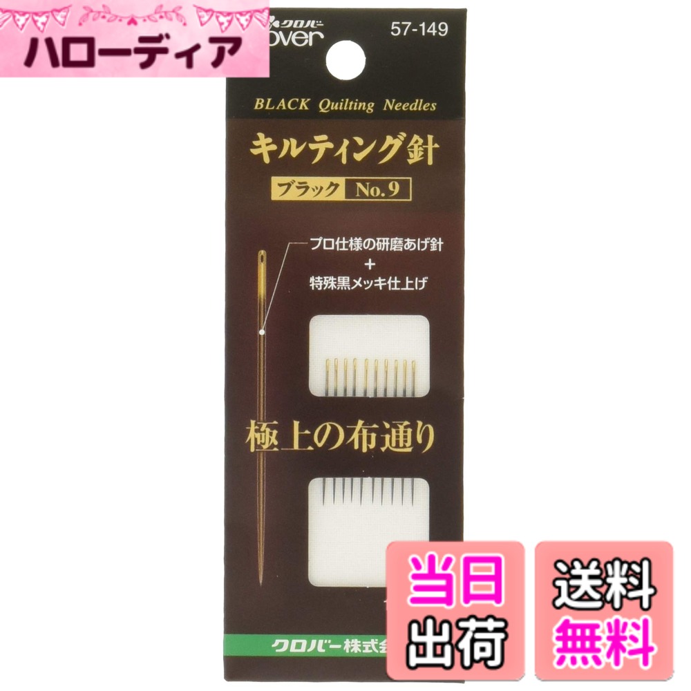 【送料無料】Clover キルティング針ブラックNo.9 57-149 色：ブラック、サイズ：Pack of 1