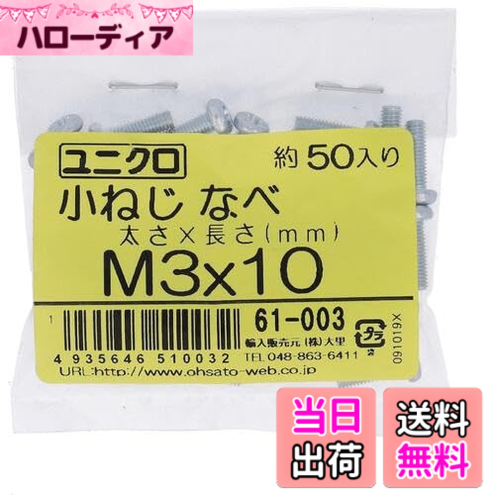 【送料無料】大里 鉄+ユニクロ 座金組込ねじP=3 色：鍋頭、サイズ：10mm