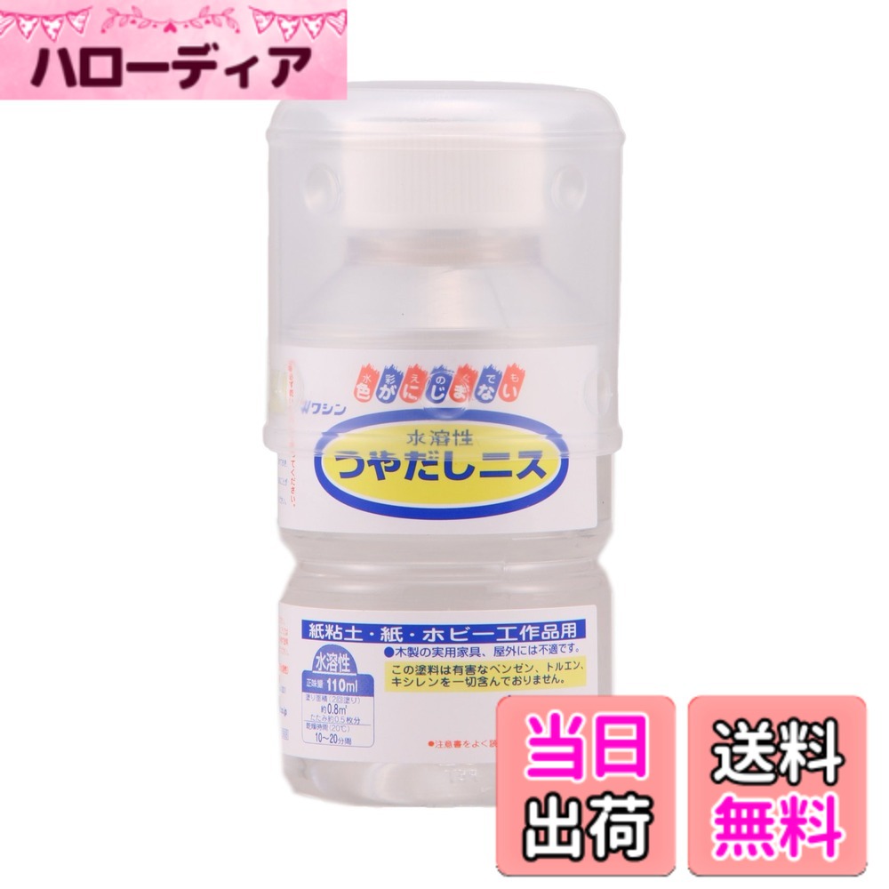 商品情報商品の説明商品紹介 水彩絵の具の上に塗っても色がにじまないつやありタイプ 水彩絵の具の上に塗れる、工作用のニス 品のあるつやありの仕上がりになる 無色透明で、下地の色を生かす いやな臭いがしない、アルコール系の塗料 ※家具などの実用するものには塗装しないでください。乾いた後も膜がやわらかく、水に弱い性質があります。 ※アルコール系のインクの上に塗ると色がにじむことがあります。 ※絵の具の中には色を鮮やかにするために染料を加えているものがあります。アルコールに溶ける染料を使用している場合は、色がにじむことがあります。 使用方法 表面を準備し、10~20分間(20度)乾燥させます。主な仕様 用途:屋内に飾る木の工作品、紙粘土や紙で作った工作品など塗り面積(2回塗り)(約):0.8m2・たたみの枚数:0.5br乾燥時間:10~20分間(20度)うすめ液:水溶性ニス専用うすめ液仕様:F☆☆☆☆、水溶性アクリル樹脂塗料