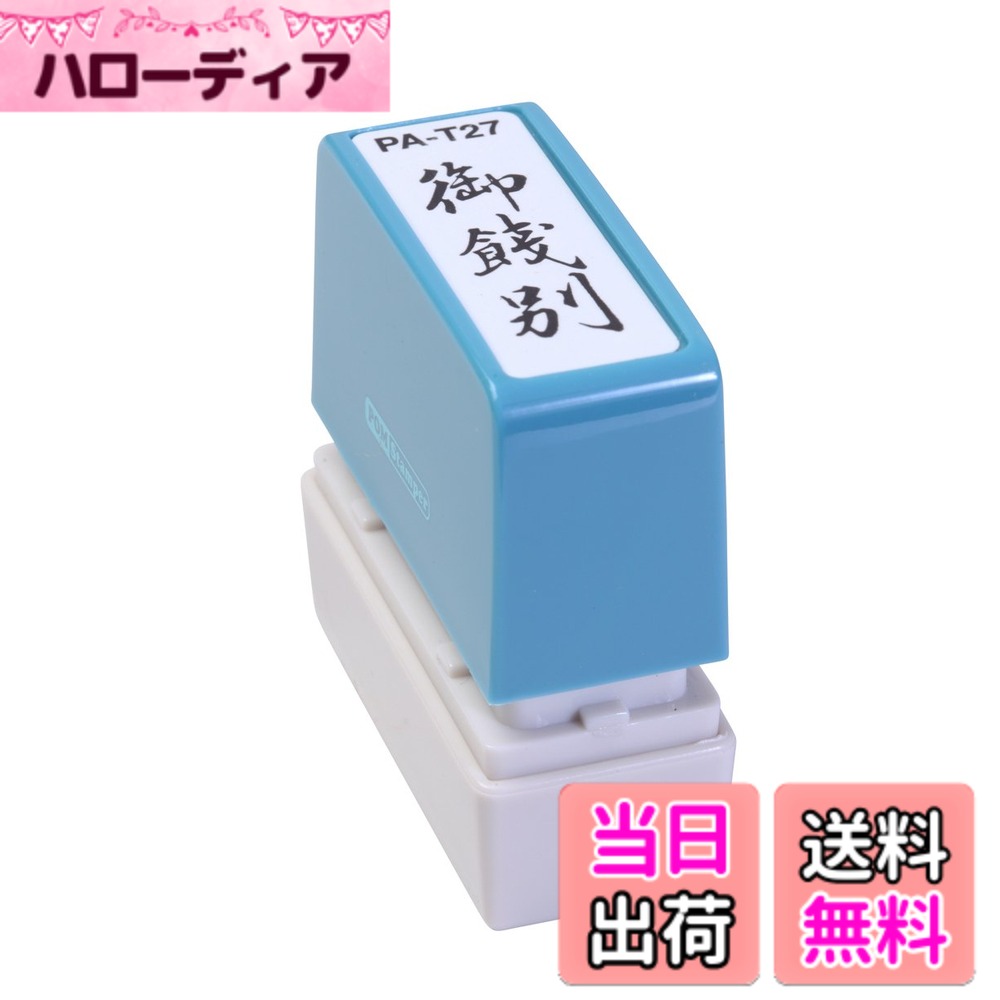 商品情報商品の説明スタンプ台のいらない便利な浸透印。 ポンポン押すだけで捺印可能。 既製印面内容94種の多彩な項目。主な仕様 5cmx5cmbr【印影サイズ】11x40mmbr【用途】事務用【仕様】浸透印タイプ【特長】キャップ付き【商品サイズ】高さ55x幅55x奥行20mm