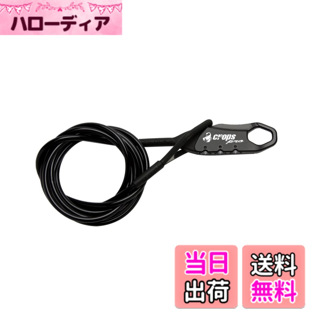 【送料無料】クロップス(crops) ロングワイヤーロック Q5 | 5mmx1800mm 3桁ダイヤル CP-SPD09 色：ブラック、サイズ：φ5x1800mm