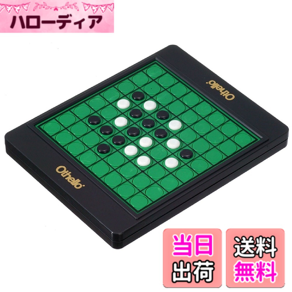 商品情報商品の説明商品紹介 石が盤面に内蔵された「大回転 オセロミニ」が登場。クルクルひっくり返すクリック感は今までにない新感覚。石をなくしてしまう心配もいらない! 安全警告 該当なし主な仕様 素材:プラスチック