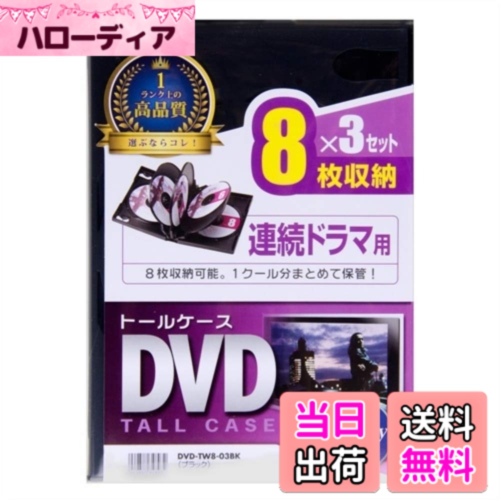 商品情報商品の説明【特徴】 ●DVD8枚をまとめて収納することができるダブルサイズのトールケースです。 ●100%バージンPP(ポリプロピレン)樹脂材を使用、臭いが少なく耐久性も高い高品質なトールケースです。 ●ブルーレイディスクの収納にも最適です。 ●テレビドラマを1クール分、4枚組DVDを2シリーズ分など、まとめて収納できます。 ●手書き、またはインクジェット印刷ができる表紙用インデックスカードを付属しています。 ●ワンプッシュで簡単にメディアが取り出せます。 ●インデックスカード(表紙)の収納が可能です。 ●ブックレットの収納が可能です。 ●軽くて割れにくいPP(ポリプロピレン)樹脂製です。付属のインデックスカードは簡易タイプです。インクジェットプリンタでの印刷はできますが、裏写りやにじみなどが発生することがあります。よりキレイに印刷したい場合は、サンワサプライ製 ダブルサイズDVDトールケースカード(JP-DVD11N/12N・別売)をご購入ください。 【仕様】 ■カラー:ブラック ■サイズ:W136xD27xH191mm ■材質:PP ■収容量:ブルーレイディスク・DVD・CD/8枚 ■入数:3枚 ■付属品:インデックスカード3枚主な仕様 DVD8枚をまとめて収納することができるダブルサイズのトールケースです。100%バージンPP(ポリプロピレン)樹脂材を使用、臭いが少なく耐久性も高い高品質なトールケースです。ブルーレイディスクの収納にも最適です。テレビドラマを1クール分、4枚組DVDを2シリーズ分など、まとめて収納できます。手書き、またはインクジェット印刷ができる表紙用インデックスカードを付属しています。ワンプッシュで簡単にメディアが取り出せます。インデックスカード(表紙)の収納が可能です。ブックレットの収納が可能です。軽くて割れにくいPP(ポリプロピレン)樹脂製です。付属のインデックスカードは簡易タイプです。インクジェットプリンタでの印刷はできますが、裏写りやにじみなどが発生することがあります。よりキレイに印刷したい場合は、サンワサプライ製 ダブルサイズDVDトールケースカード(JP-DVD11N/12N・別売)をご購入ください。カラー:ブラック