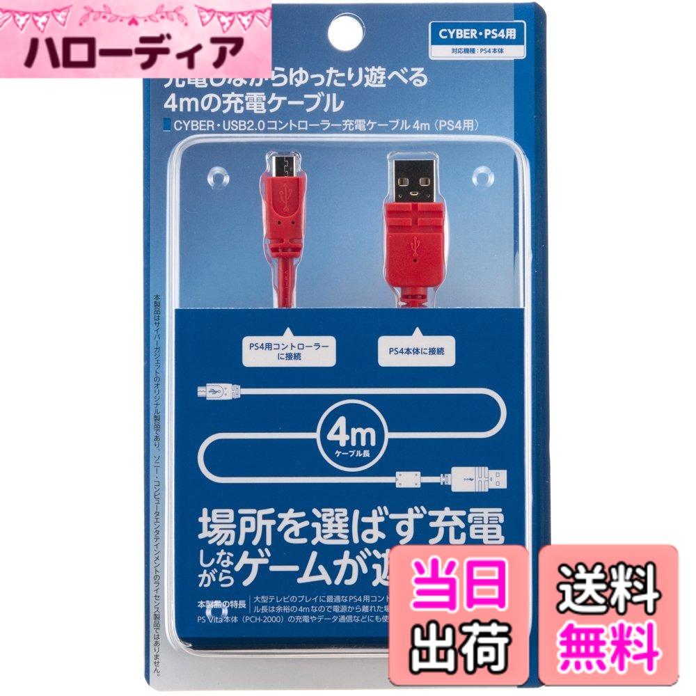 商品情報商品の説明【特長1】PS4本体のUSB端子に接続して、PS4用コントローラーやPSVita (PCH-2000) の充電ができるUSBケーブルです。また、PSVita (PCH-2000) などに画像や動画などを転送することもできます。 【特長2】ケーブル長は1.2mと4mの2種類をご用意しました。ご使用環境に合わせてお選びいただけます。 【特長3】長さ4mのケーブルには、ノイズを低減させる部品であるフェライトコアを搭載。 ・対応機種:PS4/PSVita (PCH-2000) ・ケーブル長 :約 1.2m/4m ・プ ラ グ :USB-Aタイプ (4ピンオス) 、マイクロUSB-Bタイプ (オス)主な仕様 ケーブル形状：ストレート