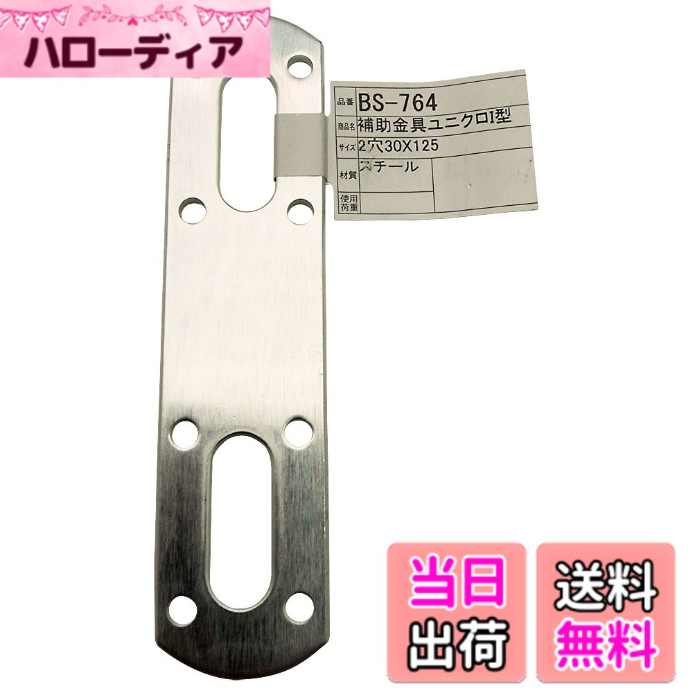 商品情報商品の説明30X125の補助金具ユニクロI型です主な仕様 加工：ユニクロメッキサイズ：2穴30X125