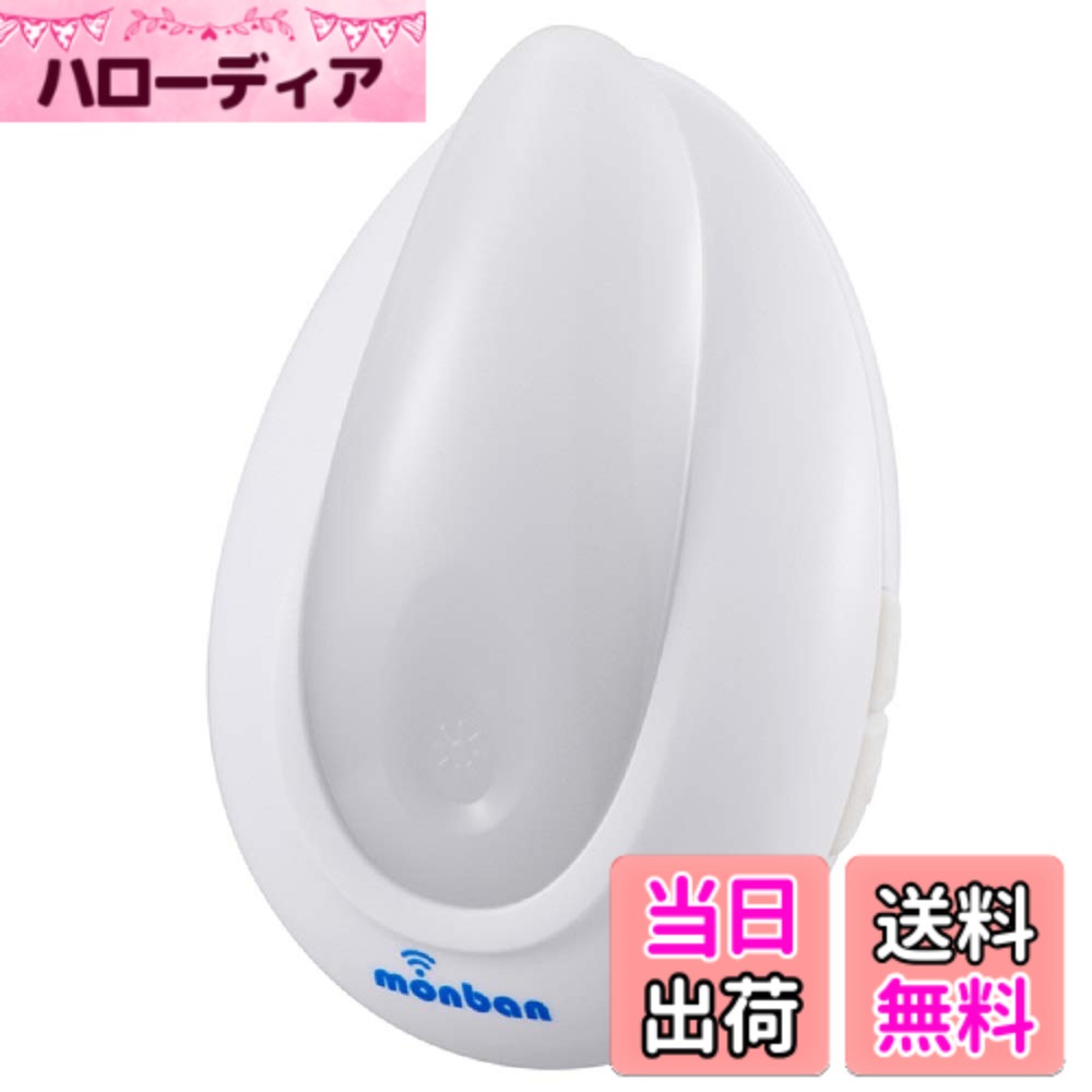 商品情報商品の説明●コンセント式の受信機単品 本製品は、単品では使用出来ません ●ワイヤレスチャイム「monban」OCHシリーズの送信機・受信機セットと組み合わせて、更に別の部屋・場所用にと、受信機を増設したい方向けの製品です●ナイトライト機能付●コンセント式だから電池不要 ●ワイヤレスだから配線不要 ●通信距離は遮断物のない環境で約100m ●呼び出し音と同時にLEDが点滅してお知らせします ●呼び出し音は32種類 ●ID学習式で混信防止主な仕様 サイズ:約幅5.5x高さ8.5x奥行5.6cm