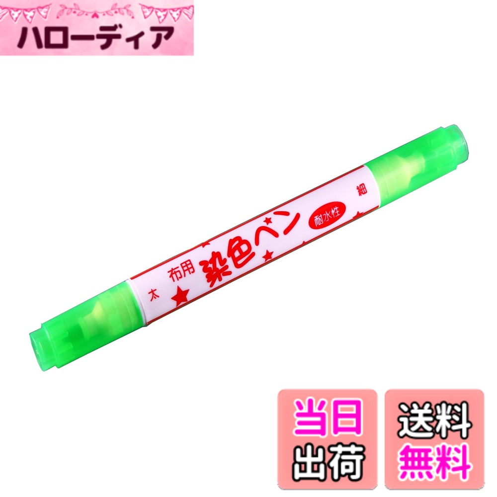 商品情報商品の説明太字、細字のツインタイプの記名お絵描き布用マーカーです。 大きい面も細かい面も1本で描けます。 記名やお絵描きリメイクなどにも最適。 Tシャツ、ネームラベル、かばん、靴下などにもおすすめです。 耐水性顔料インクを使用の為、布に描いてもにじみにくく、嫌なにおいも無く、耐水性、耐候性に優れています。 *デザインを楽しむためのものであり、劣化した生地の補修や染めるために使用するものではありません* 布地によっては適さない場合がありますので必ず端布で試し描きしてください。 *ポリエステル100%や科学繊維、防水・撥水加工品には適していませんので使用はお控えください。* 洗濯やドライクリーニングも可能です。 【準備編】 ・新しい衣類や糊付けした衣類は一度洗って糊を落とし、しっかりと乾燥させておきましょう。 ・シワも取っておくと絵付けしやすくなります。 ・衣類に描く際は必ず間に紙類を入れて、インクが裏側に移るのを防ぎましょう。 ・必ず不要な布などを準備しておき、試し描きをしてインクの色や出方を確認してから使い始めましょう。 【使用方法】 ・キャップをしたままよく振ってください。 ・試し描きの上でプッシュしてインクを出してください。 ・インクが安定するまで試し描きをしましょう。 ・描き終えたら不要なあて布をして、低温から中温アイロンで数秒間押さえるように定着させると色落ち防止になります。主な仕様 太字、細字のツインタイプの記名お絵描き布用マーカーです。スタイル: 1本