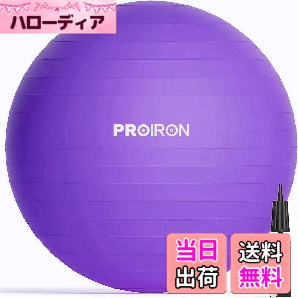【送料無料】PROIRON バランスボール ばらんすぼーる 55cm 65cm 75cm (6色) 厚い ジムボール フィットネスボール アンチバースト 耐荷重300kg ハンドポンプ付 色：パープル、サイズ：58-65cm/M hellodear-11515761 ハローディア楽天市場店 パッケージ画像