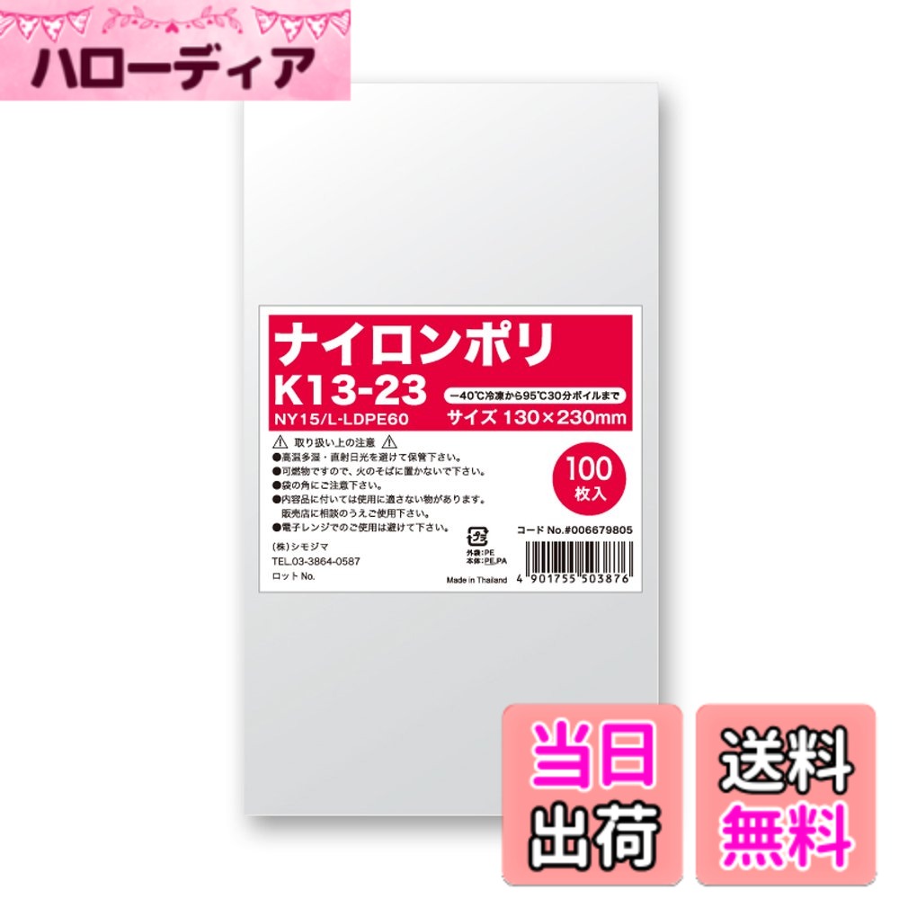 【送料無料】シモジマ(Shimojima) ポリ袋 ヘイコー 食品対応袋 ナイロンポリ サイズ：130x230mm