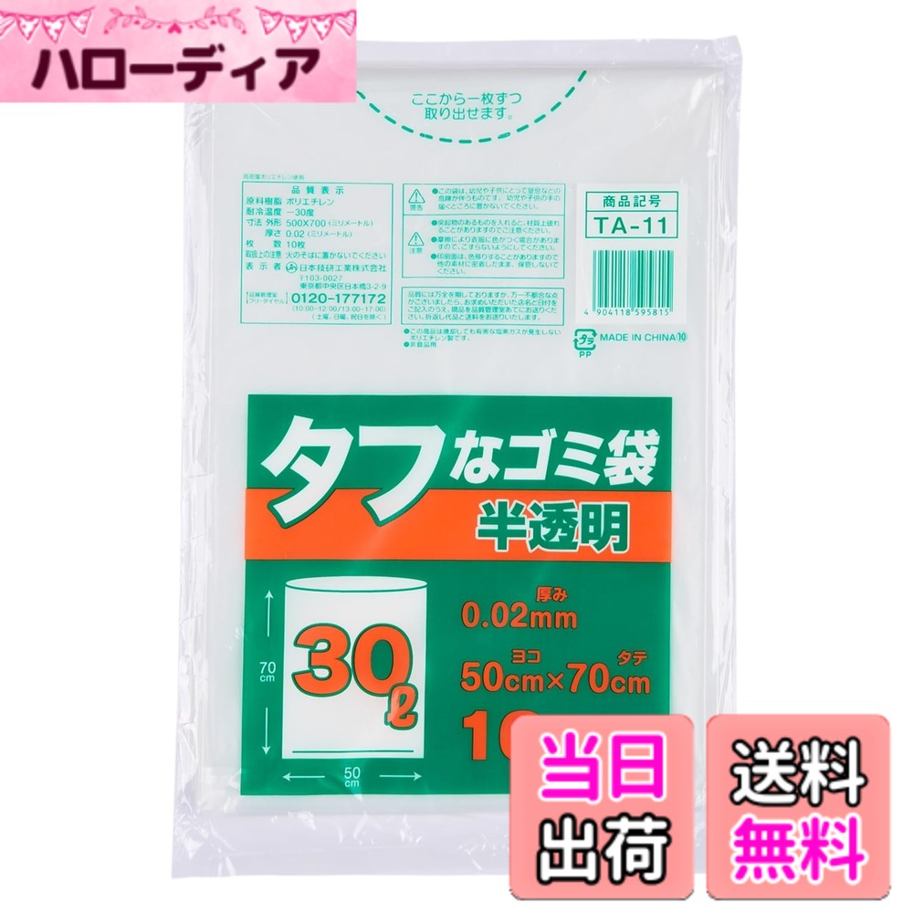 商品情報商品の説明【強さと柔軟性のハイブリッド！ゴツゴツした不燃ゴミも重量物も安心。2種の素材をブレンドした「タフな袋」】 日本技研工業から、2種類のポリエチレンを独自配合した非常にタフなゴミ袋が登場。 「角のある箱を捨てたら破れた」「重い生ごみで底が抜けた」といった、日々のゴミ出しのトラブルを未然に防ぎ、日常の「困った」を力強く解決します。 ■ 2つの素材が生む「独自のタフネス」 パリッとした高密度ポリエチレン（HDPE）の引っ張り強度と、ツルツルとした低密度ポリエチレン（LDPE）のしなやかな伸びをミックス。 両者の長所を掛け合わせることで、突き刺しにも重量にも強い、非常に裂けにくい袋を実現しました。 ■ 不燃ゴミや重いゴミに最適 硬いプラスチックや金属、木の枝など、ゴツゴツした廃棄物を入れても安心の強度を誇ります。 ■ 使いやすい半透明カラー 中身がほどよく見えつつ、丸見えにはならない半透明を採用。分別のしやすさとプライバシー保護を両立しています。（※用途に合わせて完全に中身を隠せる黒色タイプも展開） 【サイズ・バリエーション一覧 ＆ シーン別ガイド】 材質：高密度ポリエチレン＋低密度ポリエチレン ◆ 20L・30L ｜ 小回りの利く日常使いサイズ 20L（10枚入） / 30L（10枚入） 【最適シーン】 洗面所や個室のゴミ箱、オフィスでの個別回収などに。硬いパッケージ類やプラスチックゴミの小分け廃棄にも、タフな素材がしっかり対応します。 ◆ 45L ｜ 用途で選べる定番サイズ（厚口・黒色・大容量あり） 45L（10枚入） ｜ 基本のスタンダードタイプ 45L 厚口（10枚入） ｜ 破れ対策を強化したい重量ゴミに 45L 黒色（30枚入） ｜ サニタリーやカラス対策など中身を完全に隠したい時に 45L 大容量（30枚入 / 50枚入） ｜ 買い出しの手間を省くご家庭のストック用に 【最適シーン】 キッチンの大型ゴミ箱や、ご家庭のメイン用途に。豊富なバリエーションで、生活スタイルに合わせた最適な1枚が見つかります。 ◆ 90L ｜ 大量廃棄や業務用の特大サイズ 90L（10枚入） 【最適シーン】 飲食店やイベント会場での大量のゴミ回収、大掃除や引っ越し時の廃棄作業に。重量のある大量のゴミをまとめても安心の強度です。主な仕様 【強さと柔軟性を両立！2種の素材をブレンドした「タフな袋」】高密度ポリエチレン（HDPE）の「引っ張りへの強さ」と、低密度ポリエチレン（LDPE）の「しなやかな伸び」をミックスした独自の混合素材を採用。非常に裂けにくく、毎日のゴミ出しの「困った」を解決する名前通りのタフな品質です。【ゴツゴツした不燃ゴミや重量物にも負けない耐久性】引っ掻きや突き刺しに強いため、角のある空き箱、硬いプラスチック、金属類などのゴツゴツした不燃ゴミの廃棄に最適。水分を含んで重くなった生ごみを入れても底抜けしにくく、運搬時の破れストレスを大幅に軽減します。【中身がほどよく見えて使いやすい「半透明」仕様】ベースカラーには日常使いに最も適した半透明タイプを採用（※黒色品番を除く）。ゴミの分別状況を確認しつつ、中身を丸見えにしない絶妙な透け感で、家庭用からオフィスまで景観を損なわずにお使いいただけます。【20Lから大型90Lまで！豊富なサイズとバリエーション展開】小回りの利く20Lから、業務用の90Lまで幅広く網羅。定番の45Lには、よりタフな「厚口タイプ」、ストックに便利な「30枚/50枚の大容量パック」、さらに中身を完全に隠す「黒色（30枚入）」も展開しており、用途に合わせてお選びいただけます。【プロも納得の品質で、あらゆるシーンの廃棄をサポート】日本技研工業がお届けする、使い勝手と強度にとことんこだわった高品質ポリ袋。ご家庭での日常使いや大掃除・引っ越しはもちろん、店舗やオフィスでの業務用ゴミ袋としても頼れるアイテムです。
