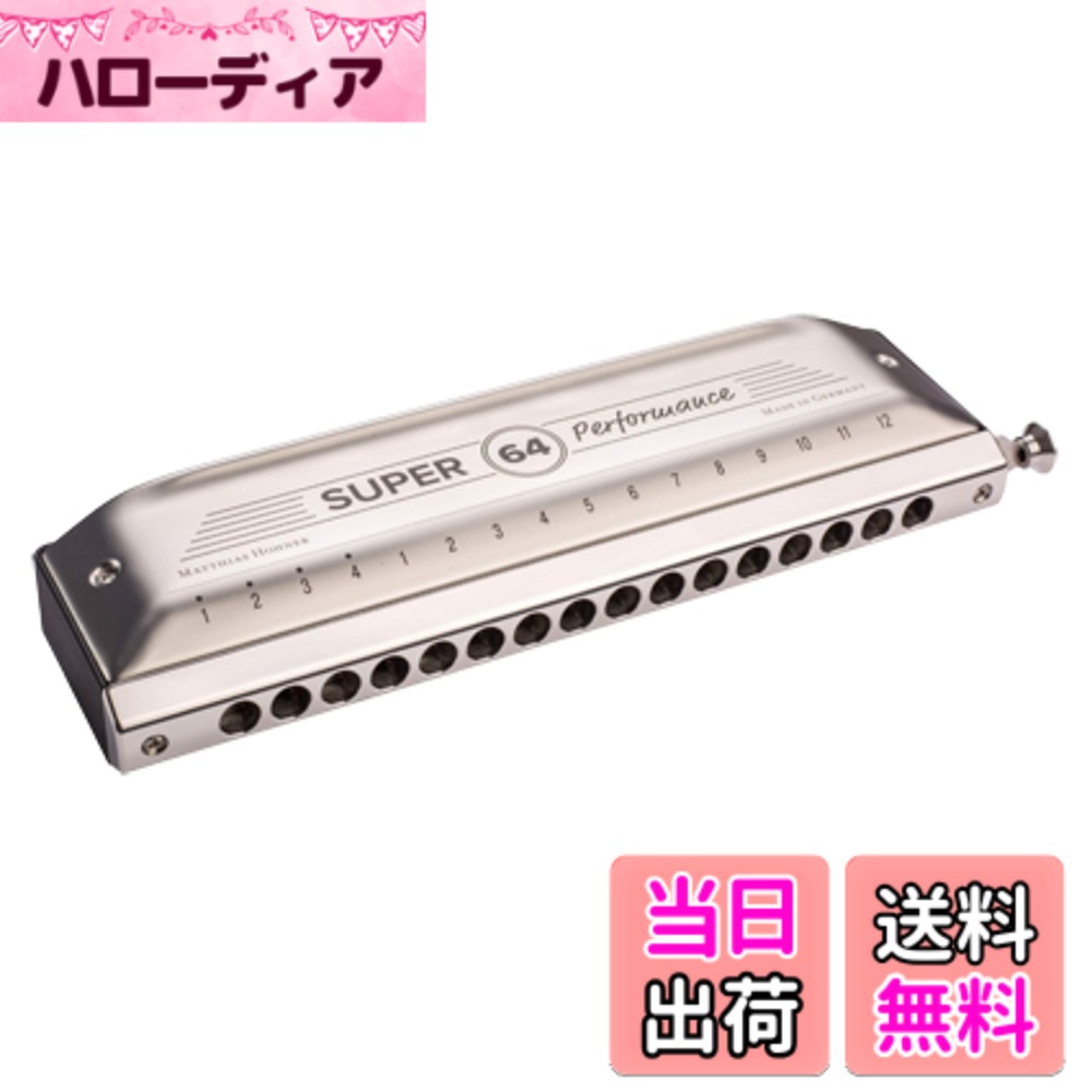 【送料無料】ホーナー HOHNER クロマチック ハーモニカ NEW SUPER 64【国内正規品】 色：シルバー