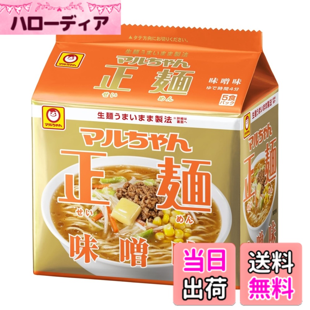 商品情報商品の説明子供でもお年寄りでも安心して食べ続けてもらえるオーソドックスな味で、簡便性と本格感を合わせ持った、従来の即席麺の常識を超えた特許製法『生麺うまいまま製法』による袋麺。 【麺】生麺うまいまま製法により、生麺のような食感と美味しさを茹でこぼし要らずの簡便性で実現したノンフライ麺。麺重量80g。ゆで時間4分。 【スープ】赤みそをベースにポークエキスで味に厚みをつけ、香辛料でバランスを整えた味噌味スープ。 同封オイルには、オニオン、ガーリック、胡麻油などのオイルを使用し風味豊かに仕上げました。 生麺うまいまま製法によるもちもちとしたコシのある食感の太麺に、しっかりとしたコクのある味噌味スープ。主な仕様 梱包サイズ:38.0 x 36.0 x 15.5 cm