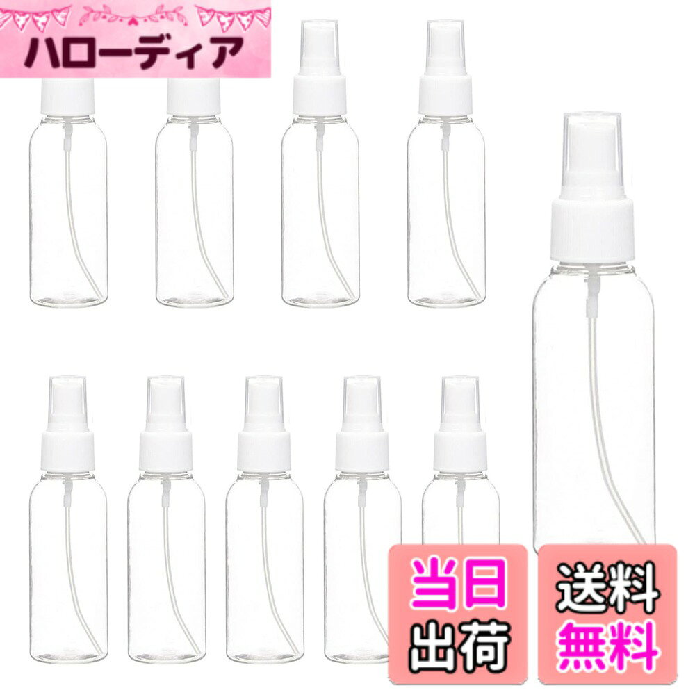 【送料無料】YoYo-ホーム アルコール スプレーボトル 詰替ボトル 透明 霧吹き 極細ミスト 30ml 50ml 除菌/虫除/化粧品/出張/旅行 携帯便利 漏れ防止 スプレーボトル再利用 色：50ml-10 pcs、サイズ：50ml-10個