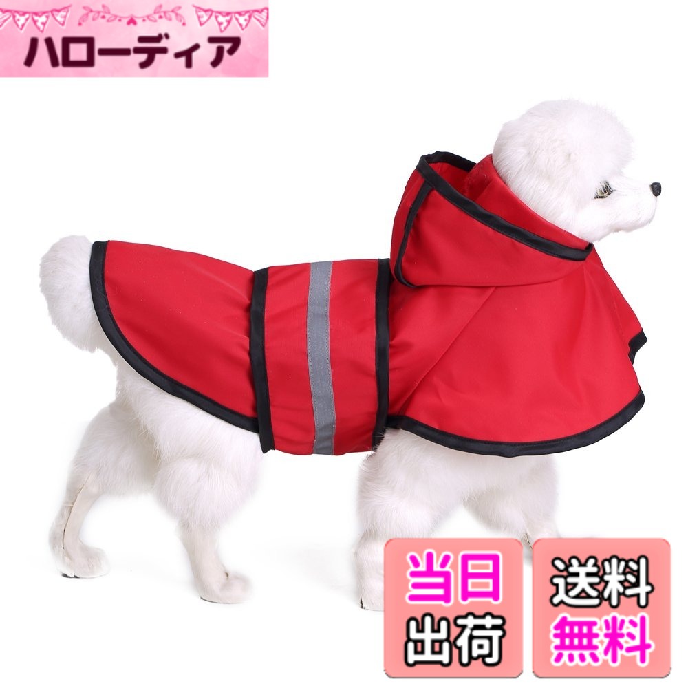 【送料無料】S-Lifeeling 犬レインコート ポンチョ 犬用品 お出かけ お散歩 可愛い おしゃれ 反射テープ 帽子付き 雨合羽 ドッグウェア 防水 雨具 小型犬 中型犬 大型犬 雨天対策 多色 色：レッド、サイズ：XL(背丈42cm)