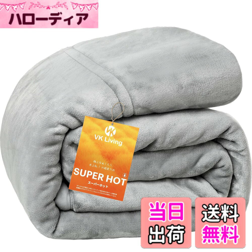 商品情報商品の説明主な仕様 【未来の魔法瓶毛布・快適な温度が長-く続く！】1.魔法瓶効果かつ瞬間超発熱の「扁平糸」超高密度フランネル＋2.VK Livingが独自に開発したSUPER HOT調温中綿＋3.保湿加工を施したフランネルで、2025年の新技術により創造したこだわりの魔法瓶毛布です。秋から春まで長期間使用でき、季節の変わり目にも重宝します。【超高密度フランネル】超高密度フランネル、厚みとグラム数を増やし、空気をたっぷり閉じ込めて、速暖と持続暖感を実現し、寒い冬に負けない！従来品と比べ保温効率が約20％向上し、室温20度でも体感温度＋2-3度 を実感できます。お毛布に入った瞬間からぽかぽか。フランネルのグラム数を増やすことで、保温と蓄熱の効果を長時間持続させ、一晩中より長く快適な睡眠を提供します。【SUPERHOT 次世代調温中綿】アメリカ発の蓄熱素材が、日本初上陸！「吸湿→発熱→蓄熱」の3段階で温度をキープ。汗や湿気を素早く吸収し、熱エネルギーに変換。特殊中綿層が“蓄熱ポケット”となり、従来素材より保温時間が1.3倍もアップ！マシュマロのようにふかふかな極厚サンドイッチ構造で、温泉のようなほっこり温もりが持続。暖かさと快適さがとことん進化した、新次元の保温体験を。【素材】（側地）: ポリエステル100%（中綿）: ポリエステル100% 【サイズ】約140x200cmbr【SEK抗菌防臭x非光触媒のW制菌】SEK認証済みの素材に、エアロアクティブファイバーの酸素活性化技術を組み合わせることで、空気がある限り24時間持続的に制菌・消臭を発揮。低ホルムアルデヒド設計で、お子様にも配慮した仕様です。洗濯を繰り返しても抗菌・防臭・防ダニ効果が持続。