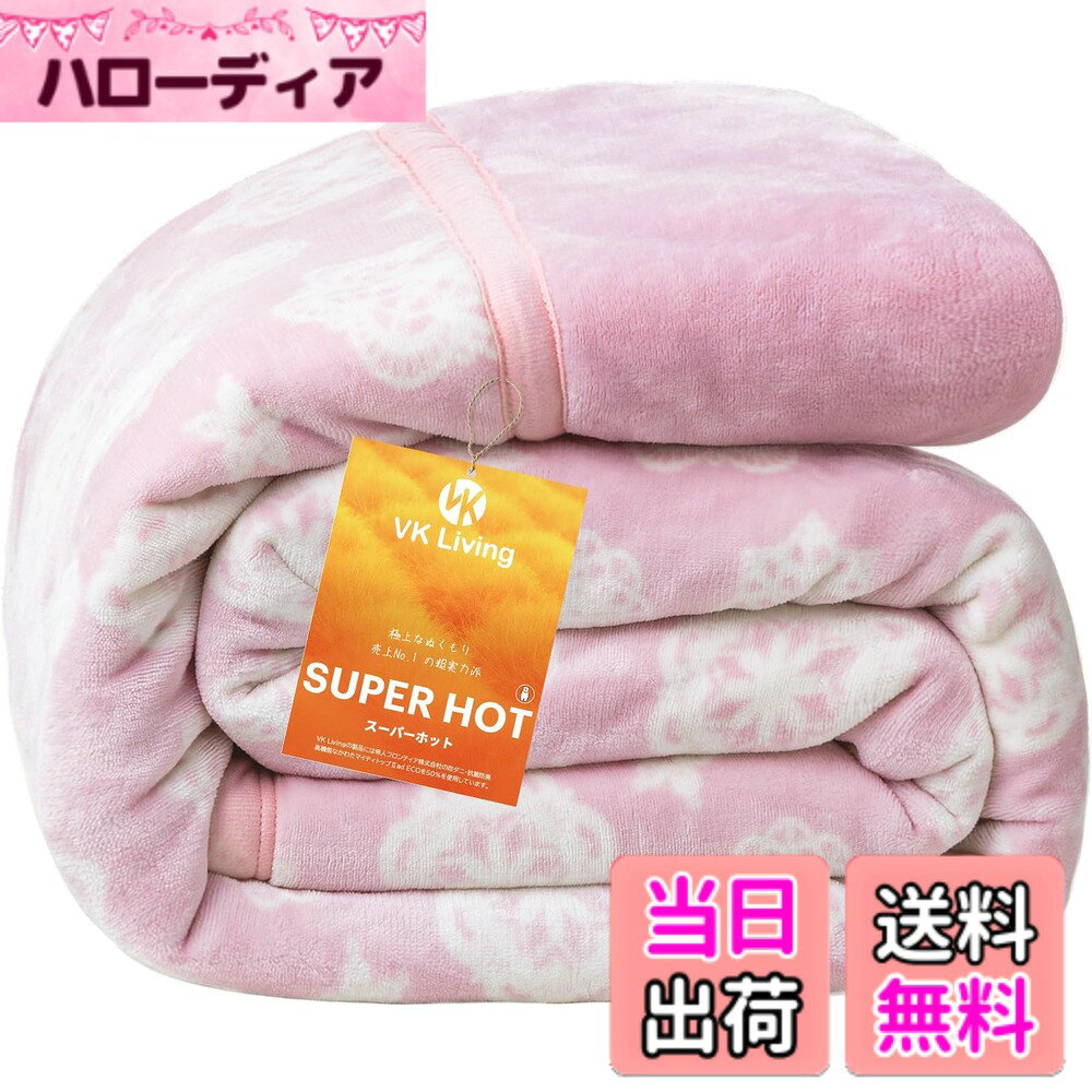 商品情報商品の説明主な仕様 【未来の魔法瓶毛布・快適な温度が長-く続く！】1.魔法瓶効果かつ瞬間超発熱の「扁平糸」超高密度フランネル＋2.VK Livingが独自に開発したSUPER HOT調温中綿＋3.保湿加工を施したフランネルで、2025年の新技術により創造したこだわりの魔法瓶毛布です。秋から春まで長期間使用でき、季節の変わり目にも重宝します。【超高密度フランネル】超高密度フランネル、厚みとグラム数を増やし、空気をたっぷり閉じ込めて、速暖と持続暖感を実現し、寒い冬に負けない！従来品と比べ保温効率が約20％向上し、室温20度でも体感温度＋2-3度 を実感できます。お毛布に入った瞬間からぽかぽか。フランネルのグラム数を増やすことで、保温と蓄熱の効果を長時間持続させ、一晩中より長く快適な睡眠を提供します。【SUPERHOT 次世代調温中綿】アメリカ発の蓄熱素材が、日本初上陸！「吸湿→発熱→蓄熱」の3段階で温度をキープ。汗や湿気を素早く吸収し、熱エネルギーに変換。特殊中綿層が“蓄熱ポケット”となり、従来素材より保温時間が1.3倍もアップ！マシュマロのようにふかふかな極厚サンドイッチ構造で、温泉のようなほっこり温もりが持続。暖かさと快適さがとことん進化した、新次元の保温体験を。【素材】（側地）: ポリエステル100%（中綿）: ポリエステル100% 【サイズ】約140x200cmbr【SEK抗菌防臭x非光触媒のW制菌】SEK認証済みの素材に、エアロアクティブファイバーの酸素活性化技術を組み合わせることで、空気がある限り24時間持続的に制菌・消臭を発揮。低ホルムアルデヒド設計で、お子様にも配慮した仕様です。洗濯を繰り返しても抗菌・防臭・防ダニ効果が持続。