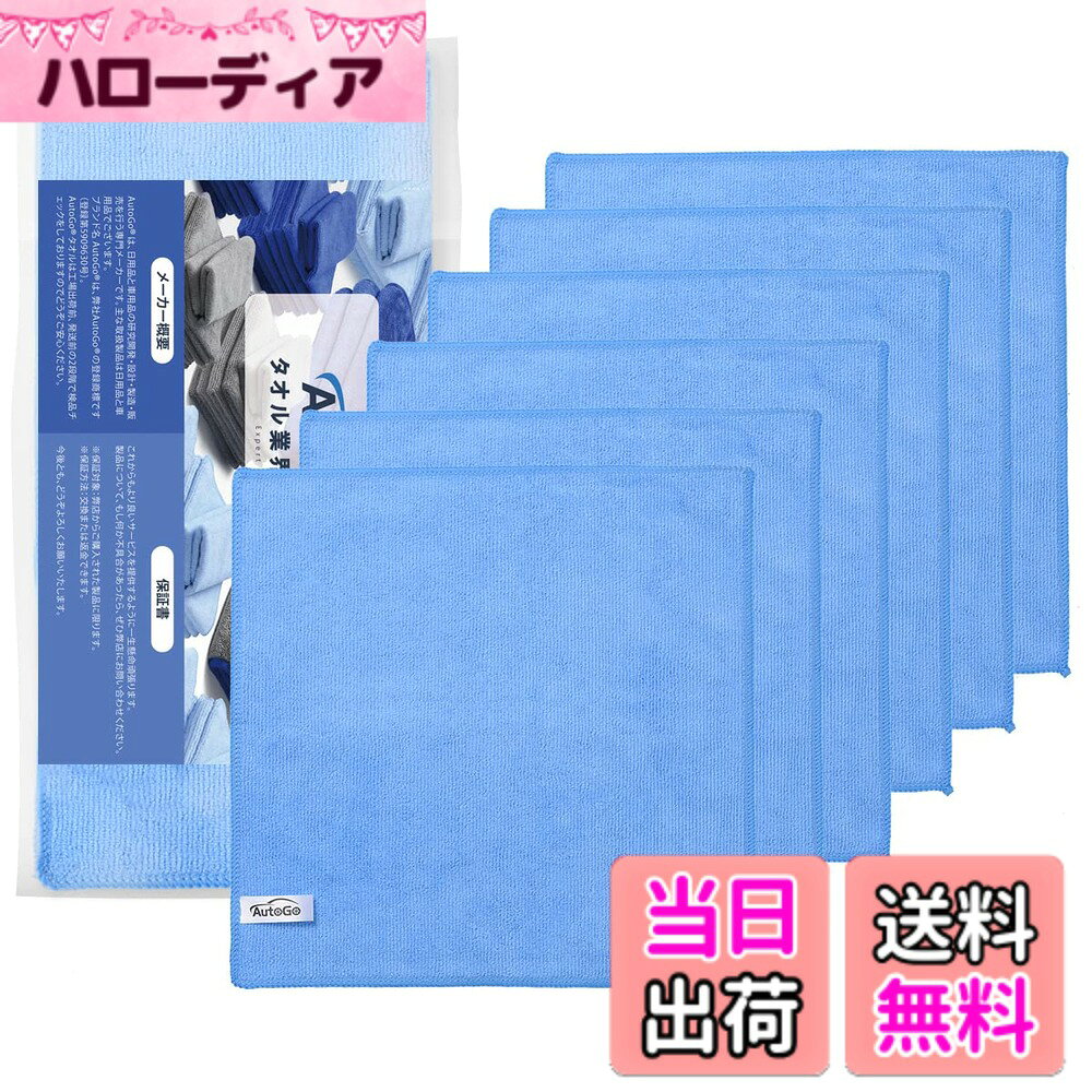 【送料無料】AutoGo マイクロファイバークロス 洗車 吸水 速乾タオル 30CM*30CM 6枚入 色：スカイブルー、サイズ：ワンサイズ