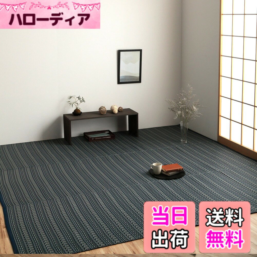 【送料無料】イケヒコ ラグ カーペット 日本製 ポリプロピレン カーペット バルカン 洗える 畳 上敷き ござ ゴザ い草調 おしゃれ ペット 犬 猫 汚れに強い 丈夫 傷に強い 傷防止 和室 和 アウトドア 色：ネイビー、サイズ：340 x 340 cm (正方形)