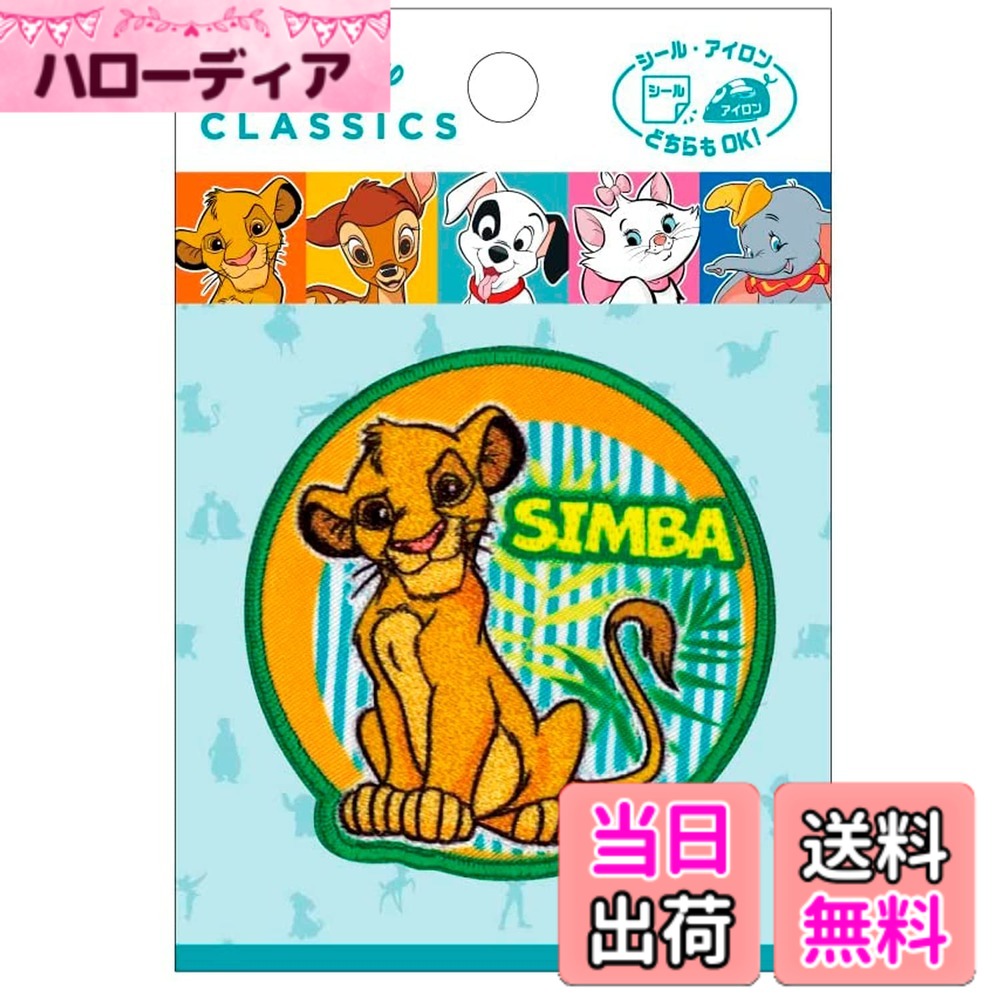 【送料無料】パイオニア ディズニー ワッペン アイロン ・ シール 両用 接着 ライオン キング シンバ MY6501-MY492 色：ライオン キング シンバ、サイズ：5.8cm hellodear-11519517 ハローディア楽天市場店 パッケージ画像