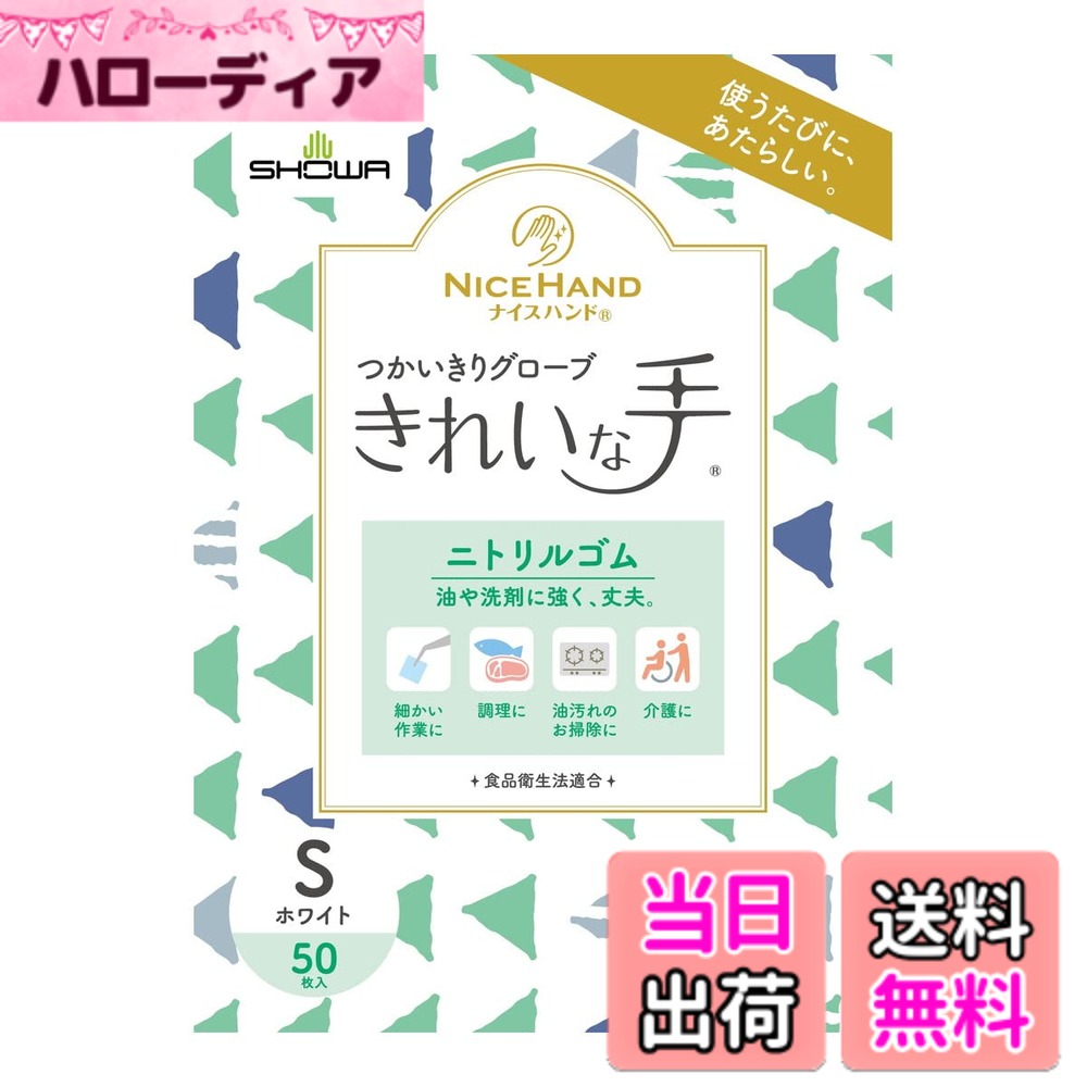 【送料無料】ショーワグローブ ナイスハンドきれいな手つかいきりグローブ ニトリルゴム 50枚入 色：ホワイト、サイズ：S