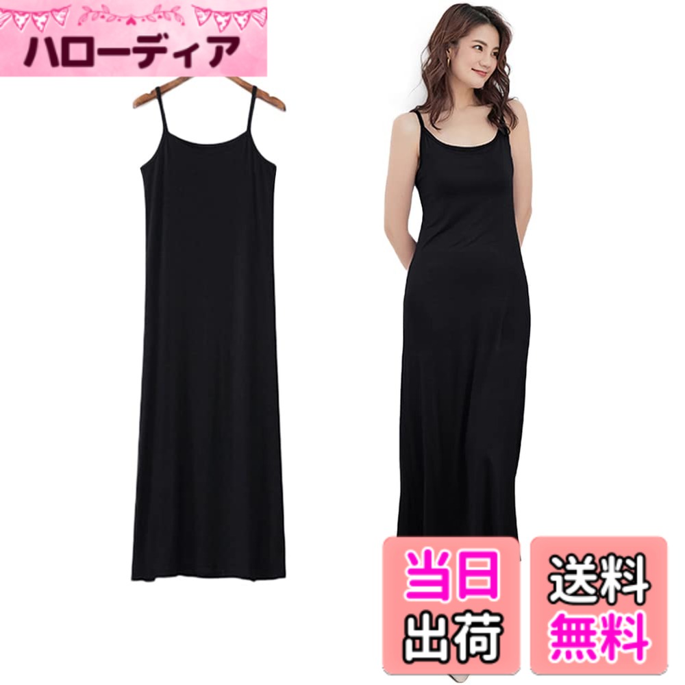 商品情報商品の説明主な仕様 【サイズ　マキシ丈L】総丈：123cm　バスト：86cm　ウエスト：88cm　裾周り：116cm　推薦体重：50-60kg 推薦身長：163cm以上【響かずぴったり】体にぴったりのシンプルなデザインで余計な事を一切していないので、どんなに薄い生地のワンピースの下に着ても、上に影響を与えない状態で、これは本当におすすめです。【透け防止40s糸】厚すぎず薄すぎずで、透けない「40s糸」を採用して、下着の透けやライン映りを解決します。目の細かいサラッとした生地でものすごく肌触りがいいです。【ネグリジェ/部屋着】透け感は無く、冷房が効いてる室内での部屋着に便利、肩が寒ければ一枚羽織って！インナーとあるが暑い夏はこれ一枚でも大丈夫。【蒸れず快適】高品質なモダールで汗も吸いやすいので、汗が上に響いて透けるというようなことも防止できます。キャミソールとペチスカートの2枚重ねが不要になる1枚ワンピースに欠かせない万能スリップ。
