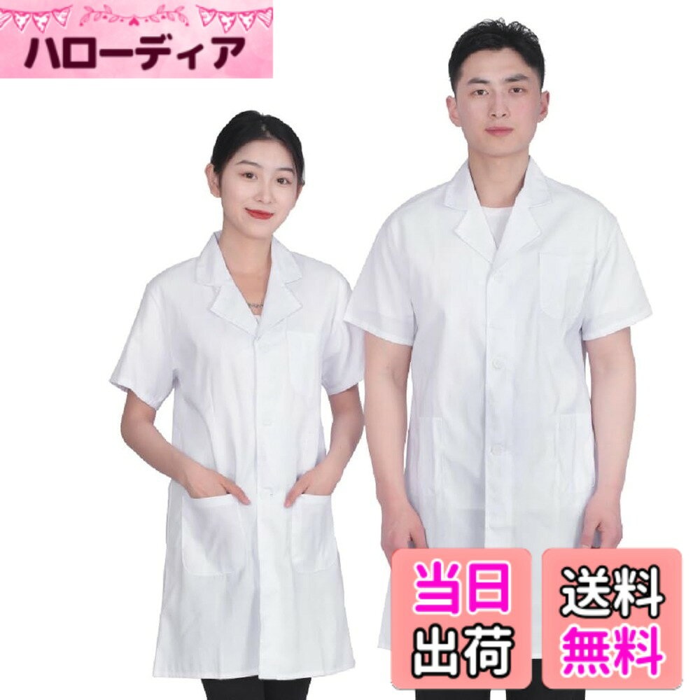 商品情報商品の説明説明 半袖 診察衣 医療 白衣 研修 実験 コート 半袖ドクターコート 三つポケット付 白衣 レディース メンズ 半袖 医療 ナース 看護師 清潔 研修医 実験着 実習衣 調剤薬局 研究用白衣 【商品紹介】：半袖 診察衣 医療 白衣 研修 実験 コート 半袖ドクターコート 白衣 三つポケット付 ナース 看護師 清潔 研修医 実験着 実習衣 調剤薬局 研究用白衣 【半袖ドクターコート】：暑い日も忙しく動き回る日も、涼しく快適な着心地、凛々しく品性を漂わせる、定番のドクターコートです、シルエットは体に心地よくフィットします。 【使いやすいシンプル仕様】：研修着・実験着・実習衣・調剤薬局など様々なシーンで活躍、シンプルでスタイリッシュなデザインは着る人を選ばないです。 【三つなポケット付】：左胸ポケット、ネームをつけたり使い方様々、両脇ポケット、手がすっぽり入るサイズで便利 【サイズ】：S（身長160cm）　M（身長165cm）　L（身長170cm）　XL（身長175cm）　　XXL（身長180cm）　　XXXL（身長185cm）主な仕様 【商品紹介】：半袖 診察衣 医療 白衣 研修 実験 コート 半袖ドクターコート 白衣 三つポケット付 ナース 看護師 清潔 研修医 実験着 実習衣 調剤薬局 研究用白衣【半袖ドクターコート】：暑い日も忙しく動き回る日も、涼しく快適な着心地、凛々しく品性を漂わせる、定番のドクターコートです、シルエットは体に心地よくフィットします。【使いやすいシンプル仕様】：研修着・実験着・実習衣・調剤薬局など様々なシーンで活躍、シンプルでスタイリッシュなデザインは着る人を選ばないです。【三つなポケット付】：左胸ポケット、ネームをつけたり使い方様々、両脇ポケット、手がすっぽり入るサイズで便利【サイズ】：S（身長160cm）　M（身長165cm）　L（身長170cm）　XL（身長175cm）　　XXL（身長180cm）　　XXXL（身長185cm）