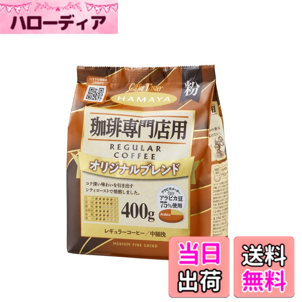 商品情報商品の説明商品紹介 酸味が少なく、コク深い苦味を強調した焙煎のレギュラーコーヒー ※アラビカ豆75%使用 原材料・成分 コーヒー豆主な仕様 袋