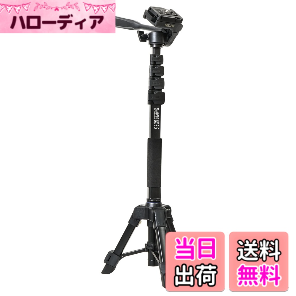 商品情報商品の説明スマートフォンも、カメラもこれ一台で解決! 進化したSLIKのGX-Sシリーズ SLIK GX-Sシリーズはスマートフォンホルダー組み込みクイックシューを搭載したSLIKの新しい三脚・一脚シリーズです。高さ調整が行いやすいレバー式の脚ロックや、開脚幅を固定できるステーストッパーなど従来のGXシリーズの機能も健在で、慣れていない方でも安心してお使いいただけます。 【製品特長】 ●スマホも、カメラも一つのクイックシューで対応可能 GX-Sシリーズはスマートフォンの取付にも対応したスマートフォンホルダー組み込み式のクイックシューを採用。別途スマートフォンホルダーを用意することなく、これ一つでスマートフォンはもちろん、カメラ、ビデオカメラも取りつけることが可能になりました。カメラの取付時は蝶ネジまたはコインで固定できます。 ●縮長をさらに短くし、持ち運びやすさを追求 スタンドポッド GX-S5の魅力はなんといっても持ち運びやすさ。ポール部の段数が5段に増えたことで、縮長は595mmと従来型よりも約18%コンパクトになっています。 ●自立一脚、テーブル三脚、一脚。シーンに合わせてあらゆる使い方ができる3in1タイプ スタンドポッドGX-S5は三脚を立てるスペースが限られた撮影時は自立一脚として使用することでスペースを取らずに安定的な撮影を行えます。一脚部分を外し、雲台を取り付けることでテーブル三脚としてもお使いいただけます。また、一脚転用アダプターが付属しておりますので、脚部を取り外してアダプター、ポール、雲台を組み合わせることで一脚としても使用可能です。 ●高い視点からの撮影を可能にする全高1725mm 高さは5段階での調整が可能で、最大1725mmと視点を超える高さまで伸ばすことができます。運動会など人の並んでいる後ろからの撮影も可能にします。また、調整はレバー式のロックを採用しているので、初めての方でも簡単にセッティングが行えます。 ●上下・左右・縦位置/横位置を個々に調整可能な3WAY雲台を搭載 三脚の雲台は3WAYタイプの雲台を採用しています。ハンドルで上下の調節、ツマミ部分の調整で左右と縦位置/横位置の調整が可能です。 【製品スペック】 ・全高: 1725mm ・縮長: 585mm ・地上最低高: 600mm ・重量: 960g ・段数: 5段 ・脚パイプ径: 24mm ・最大搭載重量: 1.0kg・使用可能なスマートフォンサイズ: 幅58mm~90mm/厚さ12mm以内 ※スマートフォンや外装ケースの形状によっては、上記寸法内でも取付できない場合があります。 一脚使用時: ・全高: 1430mm ・地上最低高: 420mm ・重量: 560g主な仕様 【これ1台で、スマホもカメラも対応可能】スマートフォンホルダー組み込み式クイックシューを搭載し、スマホもカメラも載せられる、SLIKのGX-Sシリーズ【撮影時の状況に合わせて使用できる3in1型自立一脚】自立一脚、ミニ三脚、一脚の3つのタイプに切り替え可能。屋外、屋内問わずお好みの撮影スタイルに合わせてお使いいただけます。【DIN規格対応のクイックシューがスマホホルダー組み込み式に進化】これ一台でスマホ、カメラ、ビデオカメラに対応。レバーのロックを外すだけで瞬時にクイックシューを着脱できます。シャッターチャンスを逃しません。※DIN規格対応クイックシューを複数個所持していれば複数の機材の切り替えもラクラク。【脚部の開き具合の調整&固定できるステーストッパー付き】撮影中不意に脚部が開き、動いてしまうのを防ぎます。好みに応じて脚部の角度を調整可能。重量: 960g / 最大搭載重量: 1kg (※機材を搭載している時はかならず手で支えながらご使用ください。)