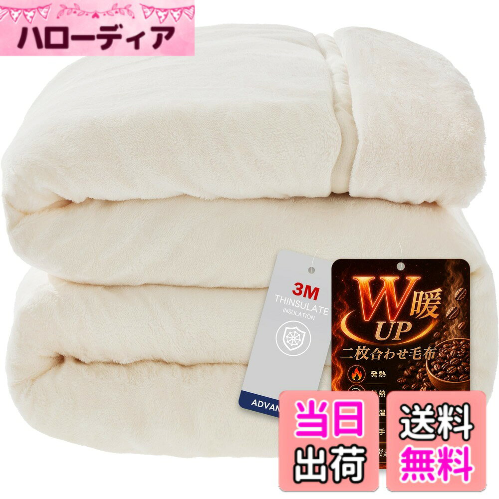 商品情報商品の説明主な仕様 【高密度両面フランネルの絶妙な肌触り】超極細繊維を高密度に織り上げることで、薄くて軽いのに高い保温性と耐久性を実現。ふんわり柔らかく、しっとりとした肌触りが心地よく、心も体も温まります。朝まで続く暖かさをお楽しみいただけます。【四層構造・静電気防止】表側と裏側にふんわり柔らかいフランネル生地を採用し、中間には保温性に優れた蓄熱綿と、軽くて薄いシンサレート中綿を充填した四層構造で、抜群の温かさを実感いただけます。さらに、毛布の表地部分にはCICA保湿加工と静電気抑制効果のある特殊な糸を使用しており、冬に気になるパチパチとした静電気を最大限抑制します。※ご注意：静電気の発生を抑制する加工であり、完全に除去できるものではございません。【吸湿発熱＆通気性で快適】身体から発せられる汗や湿気を吸収し、熱エネルギーに変換して発熱。自ら温かくなるため、冷え性の方や寒い季節でもしっかり温まります。就寝中も体温でじんわり発熱し、朝まで快適な寝心地をお届けします。また、フランネルの柔らかな肌触りと、繊維自体の通気性によりムレにくく、暑すぎず寒すぎず、一年中快適にお使いいただけます。【W暖:シンサレート&コーヒー炭層繊維】高機能断熱材シンサレート中綿をには、羽毛の先とほぼ同じ細さのマイクロファイバーが使われており、複雑に絡み合った微細な繊維の間に大量の空気を閉じ込めることが可能です。コーヒー繊維が人体が発する遠赤外線を吸収・反射し、体温を逃がさず蓄熱します。このダブル保温構造が、朝までぽかぽかに保ちます。【安心の品質：清潔で抗菌防臭加工】毛布の表裏生地には抗菌防臭加工を施しており、清潔感が長持ちします。汗をかいてもニオイがつきにくく、細菌の増殖を抑制するため、心地よい使用感を維持できます。面倒なクリーニングは不要で、ご家庭の洗濯機で手軽に洗えます。繰り返し洗濯しても保温性は持続するため、家族みんなで安心してお使いいただけます。当店の製品は日本国内で企画され、国際基準ISO9001認定を取得した中国工場で生産しておりますので、安心の品質がされています。【ご注意】お客様のご覧になる環境により、色合いや明るさが実物と異なる場合がございますのでご注意ください。万が一商品に不具合があった場合は、弊社までご連絡いただければ迅速に対応いたします。安心してお買い求めいただけます。