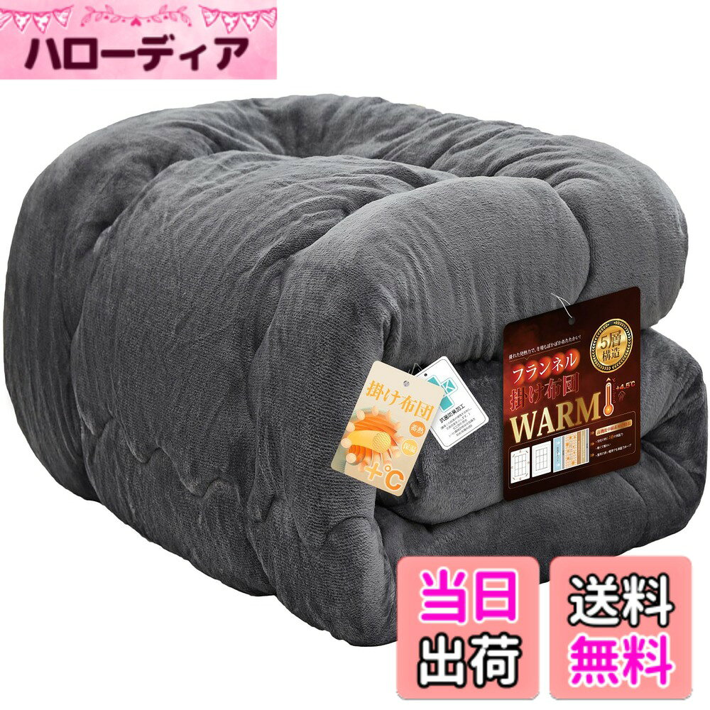 商品情報商品の説明主な仕様 【ふわふわ暖かフランネル】超極細マイクロフランネルを一般的なフランネル敷パッドの1.4倍の綿密度で仕立てた贅沢な掛け布団です。とろけるような質感と顔や体に触れた時のやわらかさを追求しました。一本一本が超極細繊維なので繊維と繊維の間に暖かい空気をしっかりキャッチし、暖かさを保ってくれます。冬用の布団には最適！【吸湿発熱中綿！寒い冬でも一枚OK】断熱素材シンサレート高機能中綿素材を使用しており、体から発散する汗などの湿気を吸収、熱に変換する繊維を使っているので、暖かい空気を溜めこんで朝までぼかぼかです。寒い日にも暖かくて感じがします。寒がりさんや、冷えに悩む方やお年寄りにもおすすめの布団です。【抗菌防臭・静電気抑制】細菌の繁殖を抑制して嫌な臭いを防ぎ、ダニを寄せ付けません。お子様にも安心低ホルムアルデヒド、国際規格ISO9001認定工場で生産されます。不快なバチバチ抑制！使われるマイクロファイバーには、静電気抑制糸を使用しております。乾燥した季節でも静電気に悩まされるリスクを抑えました。【寝返り時のズレ防止】身体に沿うキルト加工を施すことで、寝返り時のズレを抑制し、身体やベッドからずり落ちないようになっています。フィット感も向上し、保温をサポートします。使い心地を追求し、顔や首元までマイクロフランネルの至福の柔らかさを体感できる作りにしました。【丸洗いOK（洗濯ネットを使用）】ご家庭用の大きめの洗濯機で、丸洗いができる。いつも清潔にご使用頂けます。起毛部分はほつれにくく、抜けにくい設計となっており、耐洗濯性にも優れています。 【安心】万が一商品に不具合がある場合、商品自体の問題がある場合（初期不良など）は、弊社にご連絡いただければ迅速に対応いたします。1年間の品質があるから、安心してお買い求め頂けます。