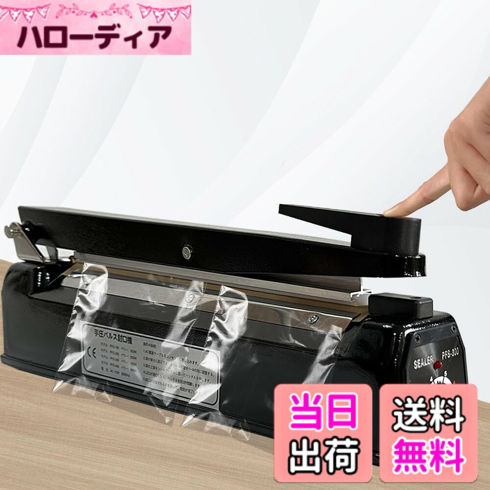 商品情報商品の説明主な仕様 【製品仕様】ブラックメタルボディシーラー、プラスチックと比較して、より良い質感と耐久性、シールの長さ：300MM、シール幅：5MM、重量：1.70キロ、セットが含まれています：1本体、2スペア電熱キットとマニュアル1。【スマートパワーオフ】ハンドルを押すと表示灯が点灯し、機械が作動し、予定時間が経過すると表示灯が消えてシールが完了します。 ハンドルから手を離すと電力は供給されません。 これがインパルスシーラーの動作原理であり、連続シールが可能です。 連続運転時間が長すぎたり、機械の温度が高すぎる場合には、運転を一時停止し、しばらく機械を休ませてから作業を続けることができます。【広いシール幅】広い5MMのシールくぼみは、2MMと3MMのシールくぼみよりも完璧で、より強いシール、シールアプリケーションの広い範囲、毎日のバッグシールのニーズを満たす、家庭と商業用のマシンの完璧な体現者です。【8調整可能なギア】温度は自由にあなたの好みに合わせて、推奨レベル、ビニール袋：1-3レベル、クラフト紙袋：4-5レベル、アルミ箔袋：6-8レベル、高温シーリング、簡単でトラブルフリー。袋によってシール時間が異なりますので、袋の実際の状況に応じて調整してください。温度が高すぎると袋が溶けてしまい、温度が低すぎるとシールできなくなります。 （必ず専用の密封袋を使用して密封してください）【一年があります】1年間のサービスを提供し、期間中は無料で交換いたします。製品に不具合が生じた場合は、当社までご連絡ください。お気軽にお問い合わせください。