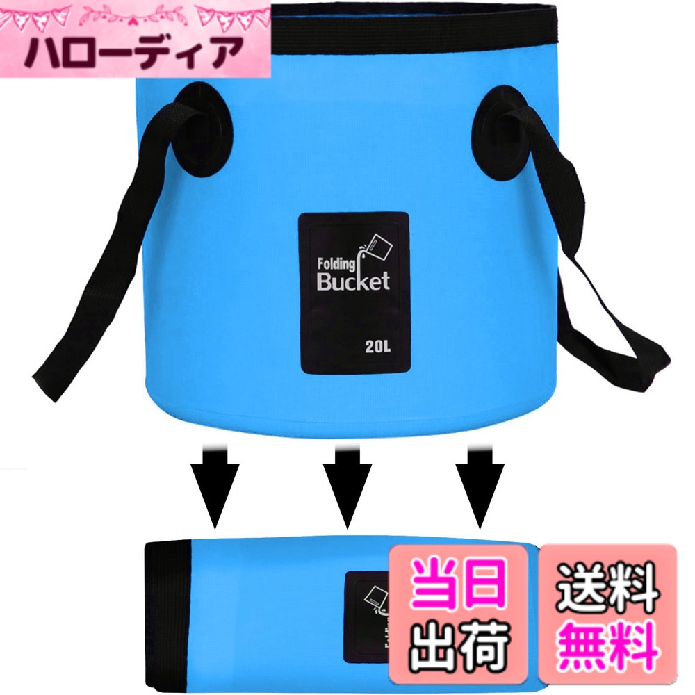 商品情報商品の説明★【バケツの仕様】容量:12L サイズ:24x25cm 収納サイズ:26x11cm。 容量:20L サイズ:27x30cm 収納サイズ:30x12cm。 耐熱範囲:-20度~80度。ポータブルで折りたたみ可能なデザイン。主な仕様 ★【バケツ仕様】容量：12L　サイズ：24*25cm　収納サイズ：26*11cm。容量：20L　サイズ：27*30cm　収納サイズ：30*12cm。耐熱範囲：-20度-80度 持ち運び 畳めるデザイン。★【安心バケツ】安全な高品質PVC素材を採用で、清潔と乾燥は快速です、内側に耐久性が優れた繊維を使用して、水漏れを防止することができます。持ち手の部分は堅くて、たくさん入れても持ちやすい作りです 。★【 折りたたみ バケツ】ダブル生地と純手製の裁縫のため水圧に負けず丈夫で水漏れしません。非常に軽く、簡単に折りたたみ可能で、かなりの重さを支え、同時に自立式でもあります！使わない時は折りたたんでコンパクトに収納ができます。★【多機能バケツ】は出張旅行の洗顔、足湯、洗濯、家庭用、洗車、アウトドアのお釣り。アイディア次第で使い方いろいろ！★【商品】弊社出荷のテーブルは90日付き、もし商品が不具合発生して交換や全額のサービスを提供致します。お客様にご満足頂けるよう精一杯頑張りますので、もし、何か問題があれば、ぜひお気軽く問い合わせて下さいます。