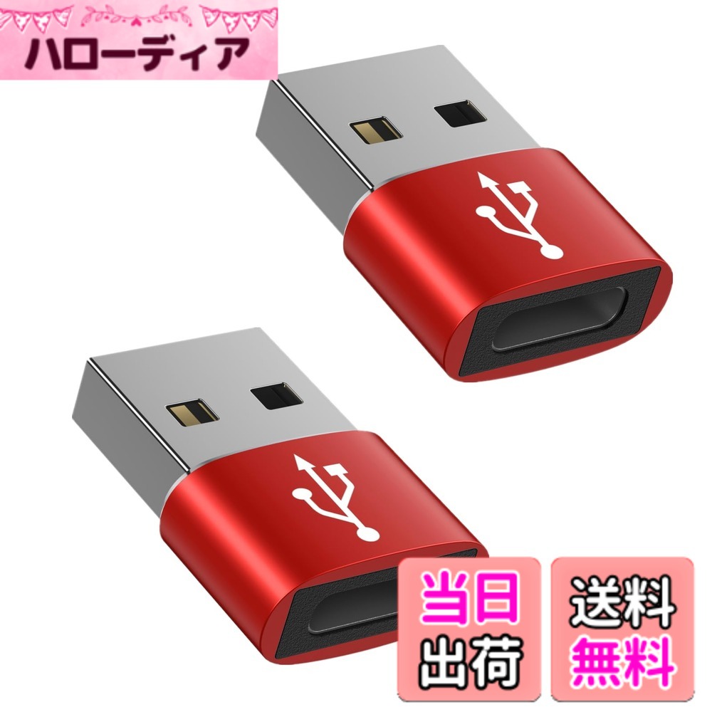 商品情報商品の説明主な仕様 【3A急速充電】充電時には最大3Aの電源出力に対応し、より速く安全に急速充電できます。【高速データ転送】Type C (メス) to USB 2.0 (オス) 変換アダプタ、最大480Mbpsの高速でデータ転送を対応します。ファイルや音楽などを転送でき、携帯電話やタブレットの同時充電にも対応している。在宅やオフィス勤務、またはビジネス出張のお使い、高効率の作業性を実現しました。▲ご注意：本製品はUSB PD急速充電プロトコルをサポートせず、ビデオ出力をサポートしない、イヤホンをサポートせず。【小型で持ち運びしやすく】usb type c 変換アダプタ。小型化、軽量化を実現、アルミ合金製で安全かつ省スペースのボディは高級感があり、耐久性と耐衝撃性に優れています。わずか21x15x6.5mmのサイズで、収納しやすくて、旅行中、自宅、職場などで持ち運びが簡単です。【幅広い対応機種】ノートPCやタブレット端末、スマートフォン等の幅広いUSB-C機器とUSB-A機器に対応し、お使いの機器でUSB-A端子が利用可能です。【安心】開封使用後も交換・返品できます。本usb-c 変換アダプターをお買い上げ12ヶ月以内に品質いたします。万が一、不具合や汚れ、配送時の破損などごさいましたら、お気軽にお問い合わせください。ごメールを受けた24時間以内で、新品交換やなどの適切なソリューションを提供致します。（「注文履歴」→「出品者に連 絡」から弊店までにご連絡ください）