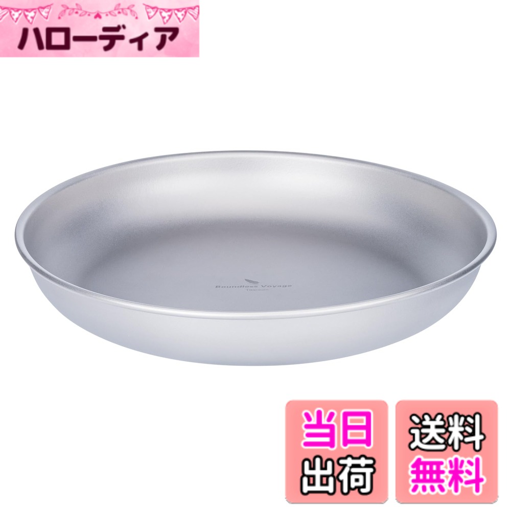 商品情報商品の説明主な仕様 【商品仕様】：材質：純チタン、Ti1120T寸法：直径229x高さ35mm、重量：約122.6g、付属品：収納袋x1。【チタン製プレート】：純チタン製で割れることも錆びることもなく、金属臭がせず、食べ物の風味を損ないません。こ自宅、アウトドアを選ばずどこでも美味しく食事を楽しむことができます。【優れた抗菌性】：木製やプラスチック製などと比べて雑菌が繁殖しにくく、お子さまからお年寄りまで、安心してご使用いただけます。コーティング剤等の塗料は一切不使用！99%純チタン製なので、長くご愛用いただけます！【抜群の携帯性】：スタイリッシュでシンプルなデザインに仕上げ、日常用・アウトドア用でも利用しやすい仕様になっています！スタッキングも可能。コンパクトなサイズで持ち運びに便利です。【家庭やキャンプで大活躍】：キャンプやピクニック、BBQをする際、紙皿からチタンプレートに替えることでゴミを減らすことができます。 また、見た目もよいのでアウトドア用品に溶け込みます。ワンランク上の食器で一目置かれるレジャーを楽しみましょう。