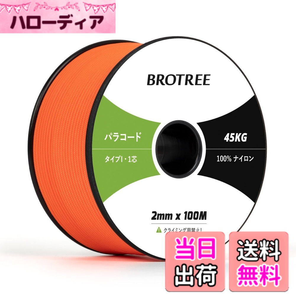 商品情報商品の説明主な仕様 【高品質材料】本製品の内芯と外膜は100%ナイロンで作られており、衝撃を吸収し、強度や耐久性が優れています。太さ：約2mm、長さ：約100m、スプールサイズ：5.6cm x 11.4cm。軽量で収納便利です。外膜は16打、内芯は1本、芯材はさらに解き、細い糸として使用することができます。【優れた耐久性】このタイプIパラコードは耐UV性・耐摩耗性・耐腐食を持っています。外線が強い時期でも安心して使用することができます。柔軟性が高く、軽いのが特徴です。ナイロン製なので水に濡れても乾きやすく、強度を維持します。手触りも良くてロープワークに最適です。【サイズと色】カラーは16色の展開、長さは30M、50M、100Mの3つがあります。これにより、ニーズや好みに基づいて最適な製品を選択できます。さまざまなパラコードプロジェクトに役立ちます。【幅広い用途】 テント・タープのガイロープとして使用したり、干し物や食器類を吊ったりするのはもちろん、ブレスレット、ストラップ、犬の首輪やリード、ハンドバッグ、キーホルダーなどのアクセサリー制作にもおすすめです。また靴紐の代用、ウェア、バックパックなどの応急の補修にも使用することができます。【注意と】パラコードは命綱ではないので、登山やクライミングの命綱としては使用できません。緊急にパラコードで体重を支える場合は、折り返して3-4本を束ねて利用してください。