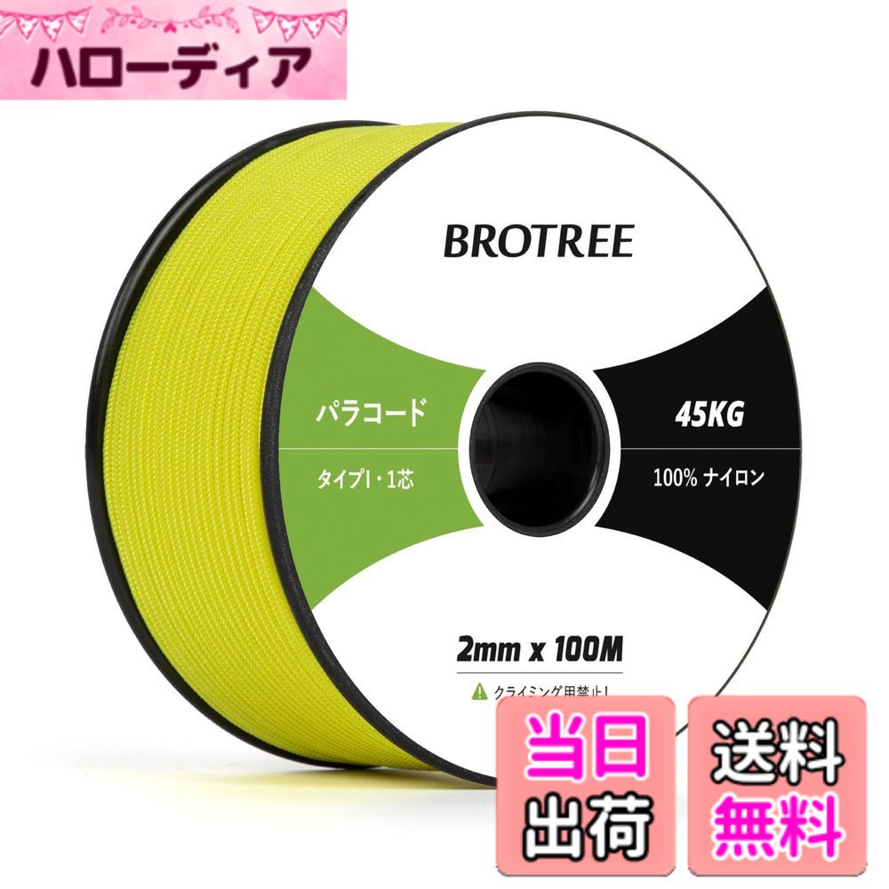 商品情報商品の説明主な仕様 【高品質材料】本製品の内芯と外膜は100%ナイロンで作られており、衝撃を吸収し、強度や耐久性が優れています。太さ：約2mm、長さ：約100m、スプールサイズ：5.6cm x 11.4cm。軽量で収納便利です。外膜は16打、内芯は1本、芯材はさらに解き、細い糸として使用することができます。【優れた耐久性】このタイプIパラコードは耐UV性・耐摩耗性・耐腐食を持っています。外線が強い時期でも安心して使用することができます。柔軟性が高く、軽いのが特徴です。ナイロン製なので水に濡れても乾きやすく、強度を維持します。手触りも良くてロープワークに最適です。【サイズと色】カラーは16色の展開、長さは30M、50M、100Mの3つがあります。これにより、ニーズや好みに基づいて最適な製品を選択できます。さまざまなパラコードプロジェクトに役立ちます。【幅広い用途】 テント・タープのガイロープとして使用したり、干し物や食器類を吊ったりするのはもちろん、ブレスレット、ストラップ、犬の首輪やリード、ハンドバッグ、キーホルダーなどのアクセサリー制作にもおすすめです。また靴紐の代用、ウェア、バックパックなどの応急の補修にも使用することができます。【注意と】パラコードは命綱ではないので、登山やクライミングの命綱としては使用できません。緊急にパラコードで体重を支える場合は、折り返して3-4本を束ねて利用してください。