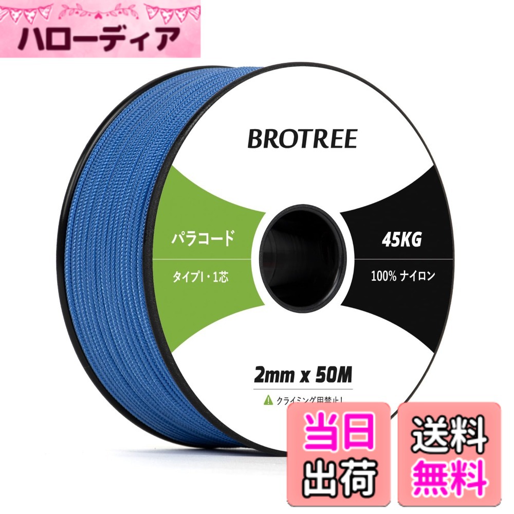 商品情報商品の説明主な仕様 【高品質材料】本製品の内芯と外膜は100%ナイロンで作られており、衝撃を吸収し、強度や耐久性が優れています。太さ：約2mm、長さ：約50m、スプールサイズ：3.7cm x 9.7cm。軽量で収納便利です。外膜は16打、内芯は1本、芯材はさらに解き、細い糸として使用することができます。【優れた耐久性】このタイプIパラコードは耐UV性・耐摩耗性・耐腐食を持っています。外線が強い時期でも安心して使用することができます。柔軟性が高く、軽いのが特徴です。ナイロン製なので水に濡れても乾きやすく、強度を維持します。手触りも良くてロープワークに最適です。【サイズと色】カラーは16色の展開、長さは30M、50M、100Mの3つがあります。これにより、ニーズや好みに基づいて最適な製品を選択できます。さまざまなパラコードプロジェクトに役立ちます。【幅広い用途】 テント・タープのガイロープとして使用したり、干し物や食器類を吊ったりするのはもちろん、ブレスレット、ストラップ、犬の首輪やリード、ハンドバッグ、キーホルダーなどのアクセサリー制作にもおすすめです。また靴紐の代用、ウェア、バックパックなどの応急の補修にも使用することができます。【注意と】パラコードは命綱ではないので、登山やクライミングの命綱としては使用できません。緊急にパラコードで体重を支える場合は、折り返して3-4本を束ねて利用してください。