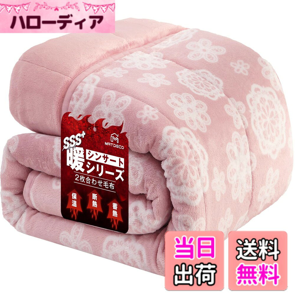 商品情報商品の説明主な仕様 【4層構造で保温力倍増！】上層と下層はなめらかな肌触りのフランネル毛布で、その間にシンサレート綿と吸湿発熱中綿を挟んでいる。2枚合わせのサンドイッチ構造だから優れた断熱効果があり、保温性もより良い。保温力たっぷりの冬用毛布！【襟付きでより暖かい冬用毛布】また、襟付きなので外から冷たい空気を遮断して中の温かい空気を逃しない。体だけでなく首元もふんわり暖かい！【静電気防止毛布】 静電気防止の加工を施しているので、空気が乾燥している秋冬にも、安心にお使いいただく。また、二重に縫製しているキルトがはずれにくく、何度洗濯しても型崩れしない。【フワフワのフランネル生地掛け毛布】両面ともキメの細かくて柔らかい肌触りのフランネル生地は触れるだけで暖かい気分にさせてくれます。春先、晩秋、寒い冬にぴったりです!掛け布団とともに使うと、真冬でも一夜ふんわり暖かい！【抗菌防臭ブランケット】SEK 認定もクリアした優れた抗菌防臭効果を備えます。抗菌防臭加工を施しているので、細菌の繁殖を抑制して嫌いな臭いを防ぎ、ダニを寄せ付けません。【洗濯可能毛布布団】ご家庭でも簡単にお洗濯が可能です。いつも清潔でふわふわな使い心地をお楽しみ下さい。 高品質ポリエステルの特性で、長時間の使用や複数回洗濯しても色褪せにくく、毛玉になりにくくて耐用性が抜群です。※ご注意：お洗濯の際は、ネットに入れてください。