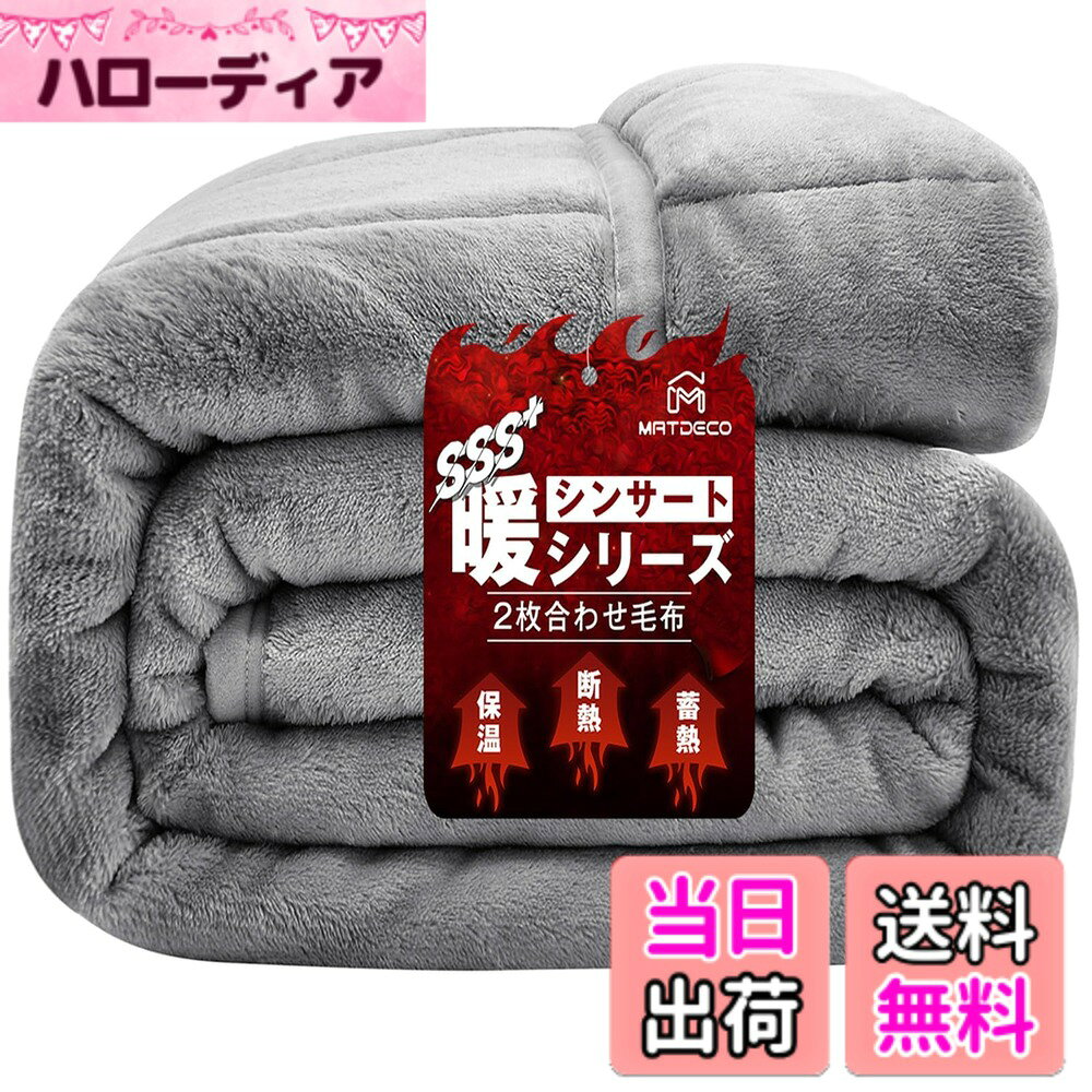 商品情報商品の説明主な仕様 【4層構造で保温力倍増！】上層と下層はなめらかな肌触りのフランネル毛布で、その間にシンサレート綿と吸湿発熱中綿を挟んでいる。2枚合わせのサンドイッチ構造だから優れた断熱効果があり、保温性もより良い。保温力たっぷりの冬用毛布！【襟付きでより暖かい冬用毛布】また、襟付きなので外から冷たい空気を遮断して中の温かい空気を逃しない。体だけでなく首元もふんわり暖かい！【静電気防止毛布】 静電気防止の加工を施しているので、空気が乾燥している秋冬にも、安心にお使いいただく。また、二重に縫製しているキルトがはずれにくく、何度洗濯しても型崩れしない。【フワフワのフランネル生地掛け毛布】両面ともキメの細かくて柔らかい肌触りのフランネル生地は触れるだけで暖かい気分にさせてくれます。春先、晩秋、寒い冬にぴったりです!掛け布団とともに使うと、真冬でも一夜ふんわり暖かい！【抗菌防臭ブランケット】SEK 認定もクリアした優れた抗菌防臭効果を備えます。抗菌防臭加工を施しているので、細菌の繁殖を抑制して嫌いな臭いを防ぎ、ダニを寄せ付けません。【洗濯可能毛布布団】ご家庭でも簡単にお洗濯が可能です。いつも清潔でふわふわな使い心地をお楽しみ下さい。 高品質ポリエステルの特性で、長時間の使用や複数回洗濯しても色褪せにくく、毛玉になりにくくて耐用性が抜群です。※ご注意：お洗濯の際は、ネットに入れてください。
