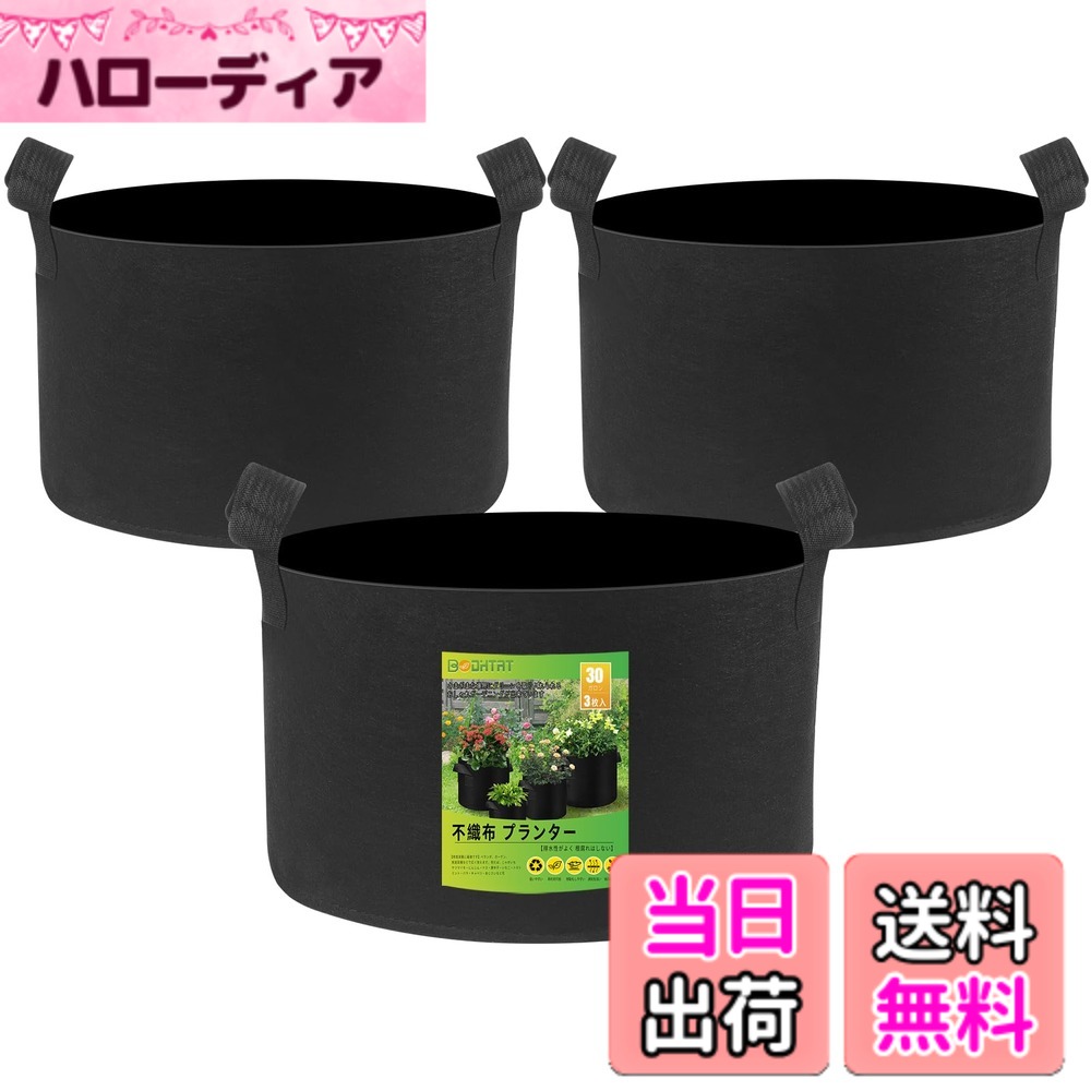 商品情報商品の説明主な仕様 【排水性がよく 根腐れはしない】しっかりとした厚手不織布の生地使用の植木鉢、通気性、浸透性が良い、で鉢底石はいらなそうです-植物が根腐れを起こす心配がありません、植物の生存率を改善できます。乾ききるまでが早く-簡単に腐食しない、水はけの良い土を好む植物を植えれば上手く育つ。鉢植え、果樹、野菜を栽培用に非常【軽くて移動がラク】不織布素材はとても軽量なため、持ち運びが簡単。持ち手の両側高密度縫合糸で補強-土が入った状態でも移動が楽々行えます、陶器やプラの植木鉢より、形がフレキシブルに変えられるので、きは折り畳んでコンパクトに収納できます、限られたスベースに入れられ【さまざまなサイズをご用意しております】3個 30ガロン（約37.8L）、サイズ：約高30 X 直径40cm、サイズに応じてつる性の植物や、葉っぱが大きくなる植物、栽培に深さが必要な植物も育てることが可能です、家庭菜園に最適です【再利用可能で環境に優しい栽培袋】洗って再利用可能、コストパフォーマンスが高い、不要になったら一般ゴミとして捨てられるため-どうしようか悩む必要はありません【家庭菜園に最適です】ベランダ、ガーデン、家庭菜園などで広く使えます。例えば、じゃがいも・サツマイモ・にんじん・ナス・唐辛子・いちご・トマト・ミント・バラ・キャベツ・あじさいなど花、果物や野菜の植物育成にぴったり、さまざまな場所にグリーンを取り入れられる。厚手フエルト素材で通気性が良く軽いので、そのため吊り下げ栽培にも使用できます-おしゃれガーデニングが出来ています！【多目的に使えそ】植物用フェルトポットとしてだけでなく、乱れ箱としても、お買い物バッグ、クローゼットの小物収納、部屋の整理整頓などにも大活躍【が長期3年】お客様のショッピング体験を向上させるために、各植栽バッグは出荷前に厳格な品質検査を受けています。欠陥がある場合は、お気軽にお問い合わせください