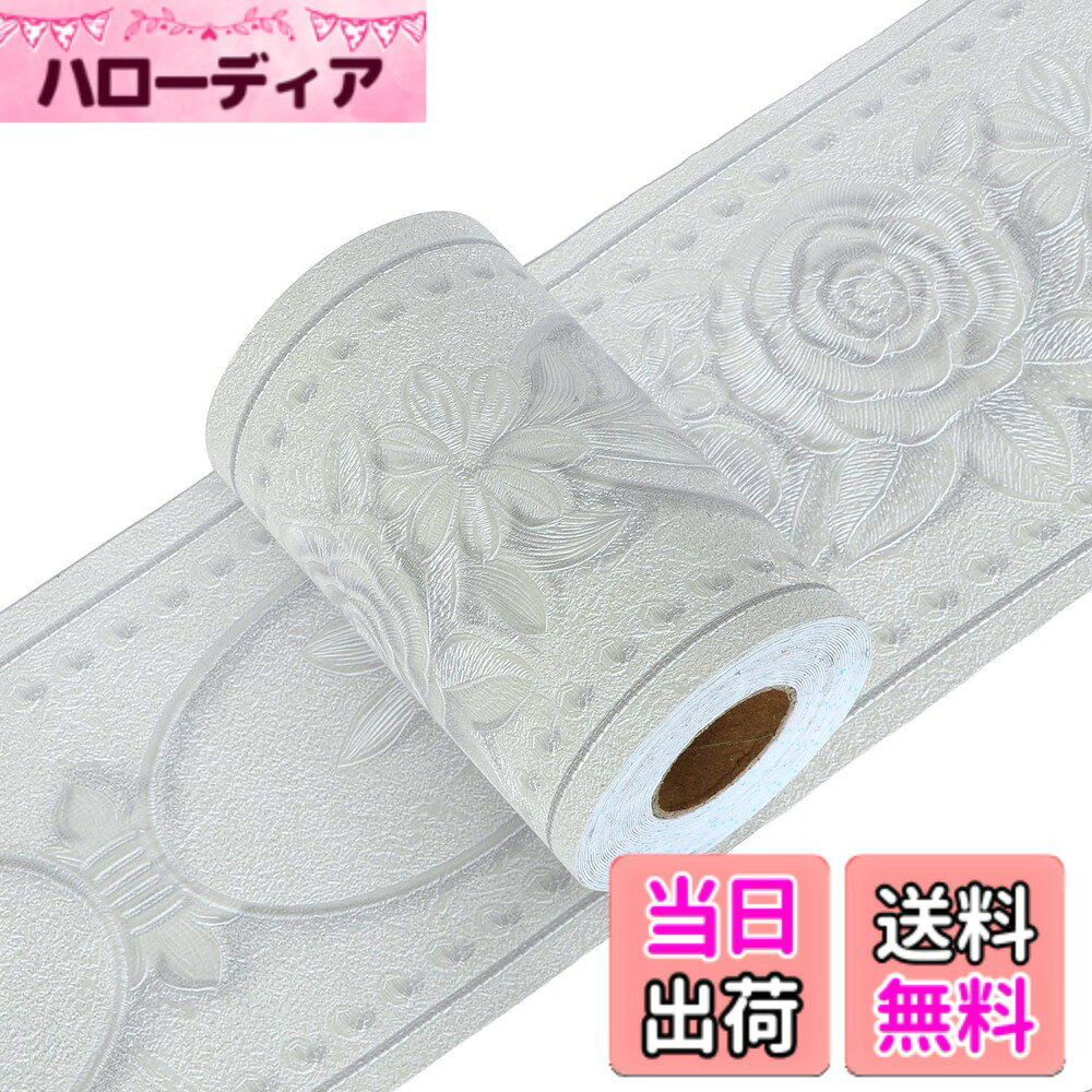 商品情報商品の説明主な仕様 高品質の3D糊付き浮彫凹凸立体トリムボーダー シートで厚みがあり、貼り付け時に空気が入っても目立ちにくい、まるで高級額縁のようにリアルな浮彫柄のボーダーシールです。北欧古いスタイルノスタルジック雰囲気が溢れています。綺麗・立体・素敵・絢爛・上品強粘着力・防水・耐熱・拭い易い・簡単掃除：コンロやシンク、水まわりの油はね・水はね防止に。防水で油汚れにも雑巾で拭く易くなり。抜群吸着力ありの糊を採用して作成されて、落ちることでは心配ありません。ビニール製・防水撥水加工し、安定耐用し環境保護している糊付きPVC PET PU/ABです。貼り付け簡単作業・素手DIYリフォーム模様替え・接着材や目地材は不要です。台紙から剥がしてそのまま貼り付けます。長さ5メートルであり、柔らかくて自由にカットでき、壁の長さと幅に従って装飾され、家を好きなスタイルに補修し雰囲気変われます。壁紙を変えることは、その他のリフォームと比べても工事費用も安く済むため、室内の雰囲気を変えるのに有効な手段ということです。【サイズ】約10cmx5m.厚さ約0.5cm。適度の粘着力があり、貼り直しも簡単、賃貸でも安心してお使いいただけます。 壁にくっついて長い時間にわたっても落ちなくて、古くなりません。壁や家具を彩るワイドテープで、リビングや玄関、キッチン・洗面所・トイレなどの模様替えにご利用頂けるDIY壁紙デコレーション壁シートです。使用場所：キッチン、浴室、トイレ、洗面所、和室、リビング、ダイニング、台所、洋室、窓、保育園、託児所、塾、病院、賃貸、事務所、展示場、イベント会場など・勧めない場所：すりガラス等凹凸のある面、和紙・障子などのデリケートな素材、ペンキなど塗料を施した面など。