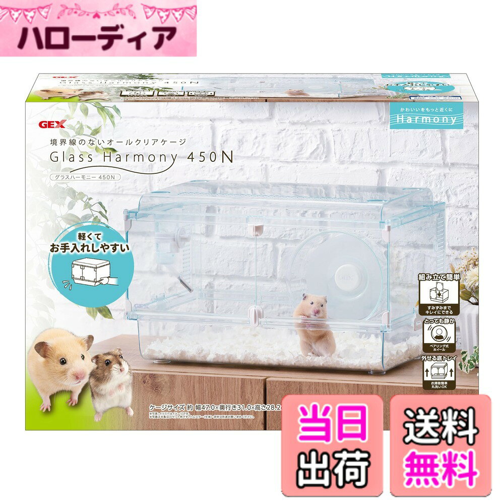 商品情報商品の説明商品紹介 境界線のないオールクリアケージ、グラスハーモニー。 軽くて扱いやすいグラスハーモニーがメンテナンスしやすい組み立て式になりました。 ホイールと給水器がセット。 お部屋のインテリアになじみやすいオールクリア。 すみずみまでキレイにお掃除できる、組み立て簡単のスターターケージ。中の様子がよく見えて、正面からお世話ができるのでペットも人に慣れやすい。 AGCグループ製ガラス使用。 ●天面もクリアでよく見える。 ●前面扉だから正面からふれあえる。※天面の開閉はできません。 ●扉ロック。お世話に応じて両扉、半分だけの開閉が可能。 ●天面と側面に通気口。ケージ内の風通しが良く、内部に熱がこもりません。 ●2段まで積み重ね可能。 ●底トレイが外れるのでお掃除が簡単。底トレイの丸洗い可能! ●底面にはパネルヒーターが設置可能。 ●とっても静かなハーモニーホイール17をセット。静音ベアリング採用。 ●ハーモニーボトル100mLをセット。左右どちらにも取り付け可能。 ケージサイズ:幅47.0x奥行き31.0x高さ28.2cm セット内容:ケージ本体、ハーモニーホイール、ハーモニーボトル 使用方法 【使用方法】・ハムスターなどの小動物の飼育用としてご使用ください。 ・取扱説明書通りに組み立ててください。 ・ペットの性格に合った用品を選んで飼育しましょう。【諸注意】・子供がペットと遊ぶときは、必ず大人が付き添ってください。 ・開いた扉からペットが逃げ出さないように、十分注意してください。 ・ケージの隙間に顔が入ってしまう大きさのペットには使用しないでください。 ・ペットの大きさによって、ケージやパーツに顔や体を挟み、ケガをするおそれがありますので使用中は十分に注意してください。 ・ホイールのベアリングの構造上、ベアリングのブレに若干のバラつきがあります。ご了承ください。 ・ホイールをご使用の際はケージの振動などにより、音が発生する場合があります。 ・シャフトネジをしっかり締め付けないとホイールがガタつき、音が発生する場合があります。シャフトとホイールにガタつきがないか確認してください。 ・ペットの性質によっては、樹脂部をかじる場合があります。かじって穴があいた場合は、脱走するおそれがありますのでご使用を中止してください。 ・廃棄する場合は、各自治体の廃棄ルールにしたがってください。主な仕様 境界線のないオールクリアケージ、グラスハーモニー。 軽くて扱いやすいグラスハーモニーがメンテナンスしやすい組み立て式になりました。 ホイールと給水器がセット。お部屋のインテリアになじみやすいオールクリア。 すみずみまでキレイにお掃除できる、組み立て簡単のスターターケージ。中の様子がよく見えて、正面からお世話ができるのでペットも人に慣れやすい。 AGCグループ製ガラス使用。●天面もクリアでよく見える。 ●前面扉だから正面からふれあえる。※天面の開閉はできません。 ●扉ロック。お世話に応じて両扉、半分だけの開閉が可能。 ●天面と側面に通気口。ケージ内の風通しが良く、内部に熱がこもりません。 ●2段まで積み重ね可能。●底トレイが外れるのでお掃除が簡単。底トレイの丸洗い可能! ●底面にはパネルヒーターが設置可能。 ●とっても静かなハーモニーホイール17をセット。静音ベアリング採用。 ●ハーモニーボトル100mLをセット。左右どちらにも取り付け可能。ケージサイズ:幅47.0x奥行き31.0x高さ28.2cm セット内容:ケージ本体、ハーモニーホイール、ハーモニーボトル