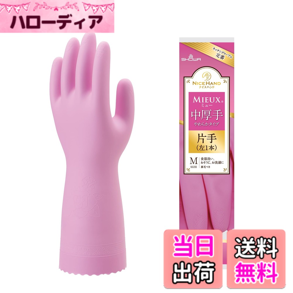 【送料無料】ショーワグローブ ナイスハンドミュー中厚手 色：ピンク、サイズ：M