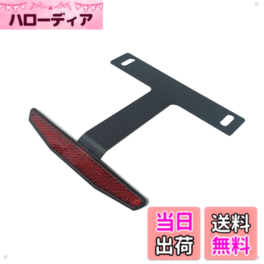 商品情報商品の説明主な仕様 【安全簡単】保安基準を満たしたEマークを取得しています。簡単ですばやく設置できます。ネジを装着し、しっかりと締めて完成です。 付属品： ブラケット金具 ステンレスナット ワッシャー 付き【より安全に】暗闇の中で車を運転する時、この商品は非常に重要となります。他の車の光を反射出来て、他の車より安全に保ちます。夜間ドライブにしっかりとアピールができます。【シンプルなデザイン】スリムなデザインは、ナンバープレートとリフレクターの隙間も適度でバランスも良く、細長タイプなので見た目もスッキリしております。【優れた品質】耐磨耗性、耐擦り性があり、何時でも安全にあなたを守ります。ブラケットは改良設計しており、強度はしっかりしており、軽量化を実現し、とても軽いです。【パケージ内容】リフレクター本体+ブラケット金具 +ステンレナット+ワッシャー【サイズ】リフレクターサイズ：12.5 cm x 1.8 cm x 0.8 cmです。ブラケットサイズ：14.5 cm x 14 cm x 0.3 cm。角度：40度。リフレクター留めネジはM5ネジで、**バイク留めるネジは M6 サイズです**。ご購入の際には、必ず「ナンバープレートのサイズ」と「ネジのサイズ」をご確認ください。詳しいサイズ表は写真をご参照ください。（※ネジは付属しておりません）