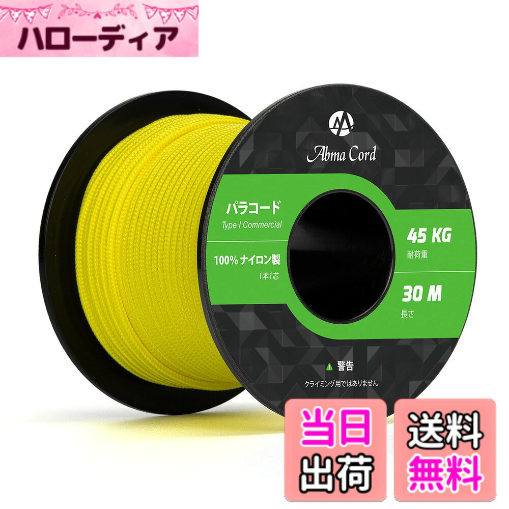 商品情報商品の説明主な仕様 【ナイロン素材】本製品は表地と内芯の両方ともナイロンで作られており、内芯の1芯は更に3つの強力なマルチフィラメントコアを備えた裂傷防止コードです。内芯の中は空洞ができないように、表地は若干タイトめに作られております。【高品質で長持ち】タイプ1規格商用ナイロンパラコード、伸び縮みがなく、型崩れしない、頑丈で長持ちします。耐荷重（静かに力を加えて切れるまでの重さ）45kgを支えることが出来ます。ボビン型で、持ち運びや保管に便利なサイズです。【反射材入り】UV耐性・退色耐性・防腐・防カビ仕様。吸湿性が低く、乾きやすいという特徴から災害時や屋外活動に役立ちます。そして反射材入りのパラコード、夜間でささやかな光に反射し、紐につまづいたりというリスクも少なくなります。【利用場所】クラフト、アクセサリー制作、スニーカーの紐、キャンプ、アウトドアおよび様々な野外活動でご利用いただけます。【とご注意】お届けした商品に万一、汚損、破損等がある場合、弊社までご連絡願います。確認次第、早急に対応させていただきます。本商品はロッククライミング&プロ登山用ロープとして使用できません。予めご了承くださいませ。