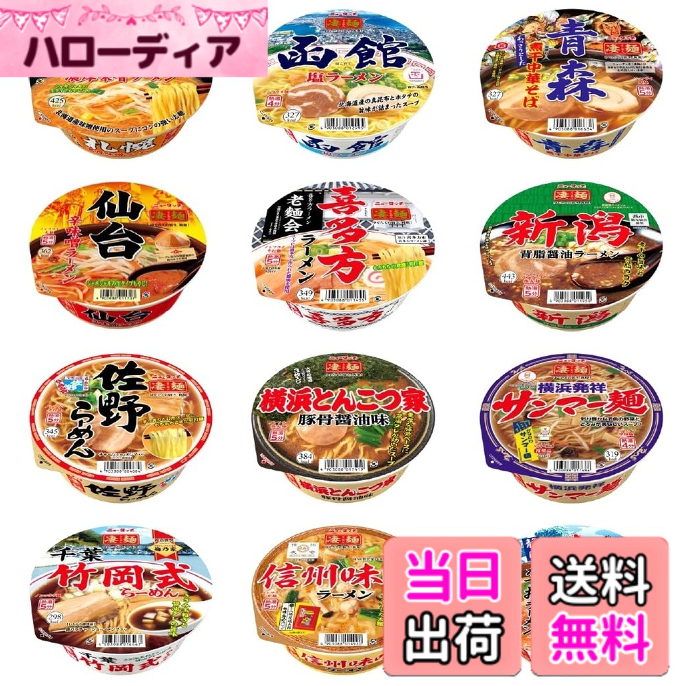 商品情報商品の説明商品紹介 限定商品となります。ヤマダイニュータッチ凄麺東日本ご当地ラーメンおすすめ12種類の詰め合わせセットです。 原材料・成分 ●凄麺　札幌濃厚味噌ラーメン原材料：スープ（味噌、動物油脂、食塩、たん白加水分解物、ニンニクペースト、糖類、ポークエキス、タマネギペースト、ショウガペースト、油脂加工品、おからパウダー、ローストオニオンパウダー、香味油、調味油、香辛料）（国内製造）、めん（小麦粉、食塩、大豆食物繊維）、かやく（モヤシ、ニンジン、コーン、ねぎ、食塩）／加工でん粉、調味料（アミノ酸等）、かんすい、カラメル色素、香料、増粘多糖類、トレハロース、酒精、酸味料、酸化防止剤（ビタミンE、ビタミンC）、乳酸Ca、クチナシ色素、甘味料（スクラロース）、（一部に乳成分・小麦・ごま・大豆・鶏肉・豚肉を含む） ※その他商品の原材料は商品裏面をご確認ください。主な仕様 12食